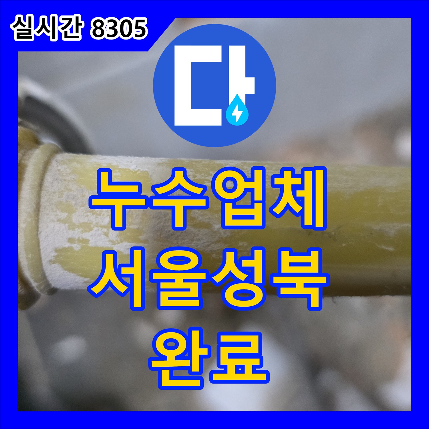 누수업체 세탁실 벽면 내부 노후된 PPC 배관을 찾아 완벽하게 보수한 서울 성북구 정릉동 사례