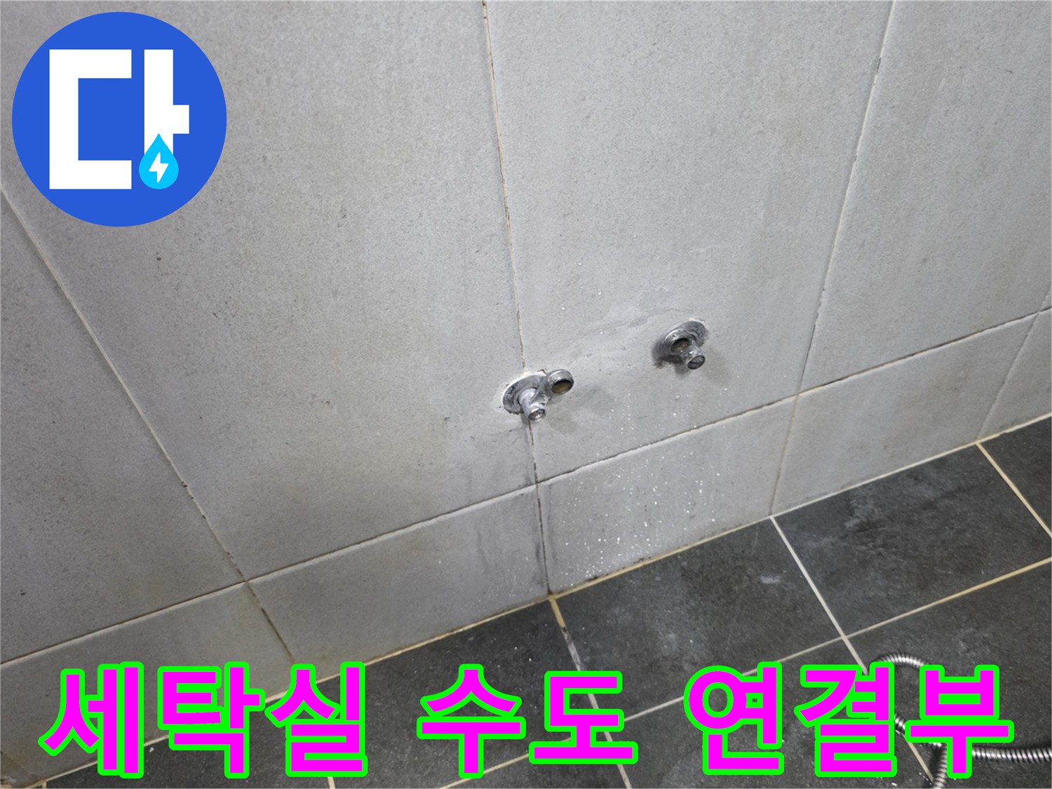 성북구 정릉동-물샘 흔적이 보이는 세탁실 수전 부위