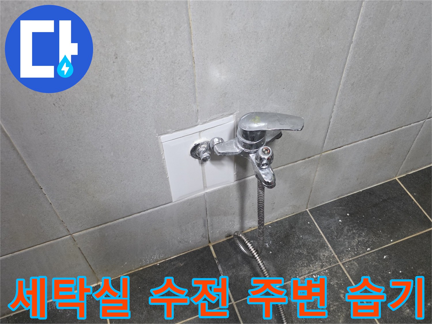 성북구 정릉동 세탁실-벽면 타일 주변의 수전 및 물샘 흔적