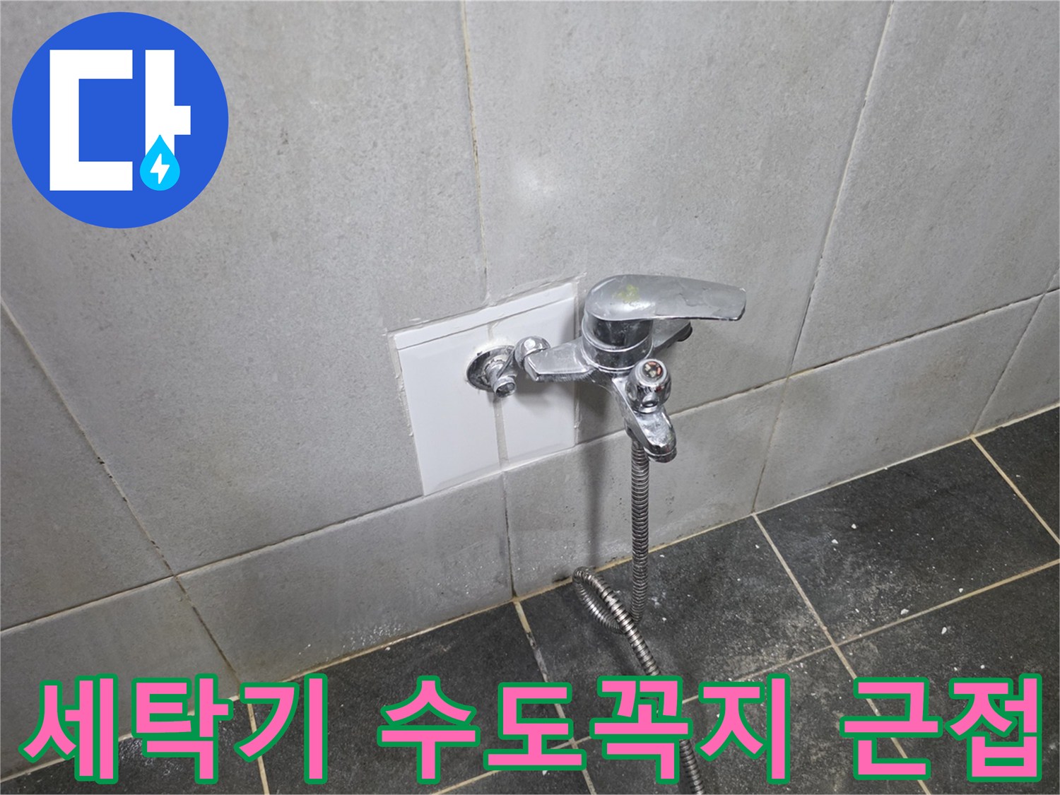 세탁실 벽면 수도꼭지 및 주변 타일 노후 상태