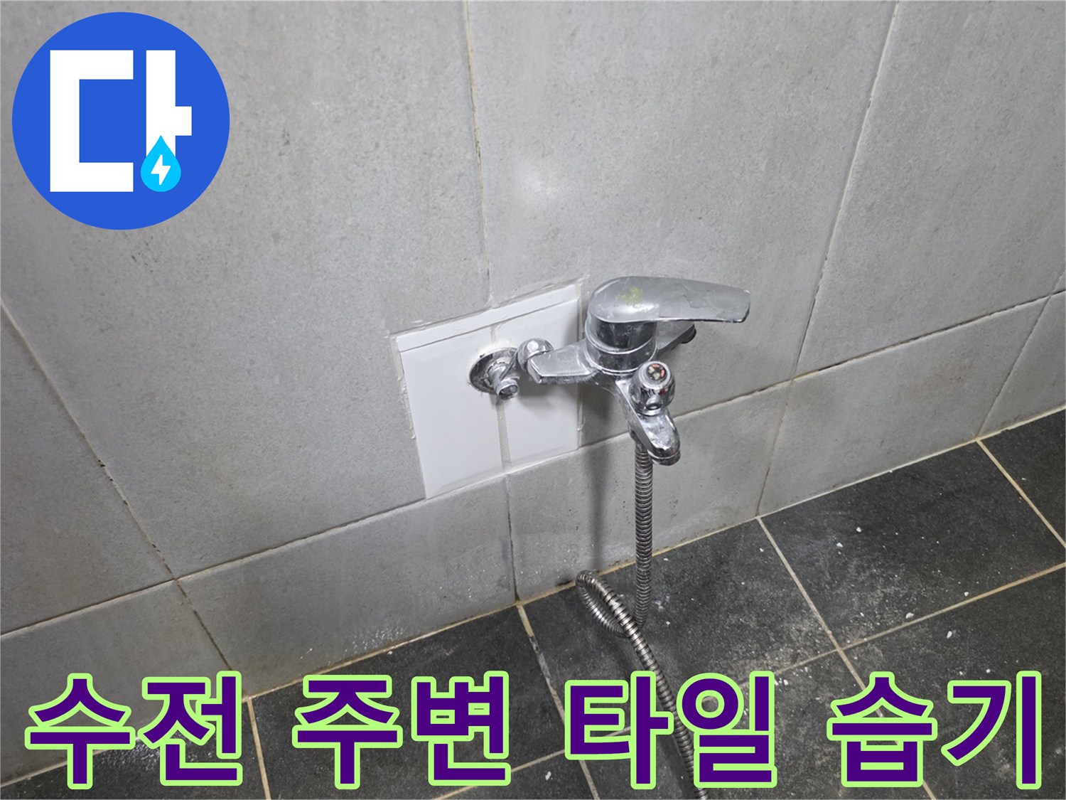 세탁실 수전-벽면 타일에 나타난 누수 흔적과 변색
