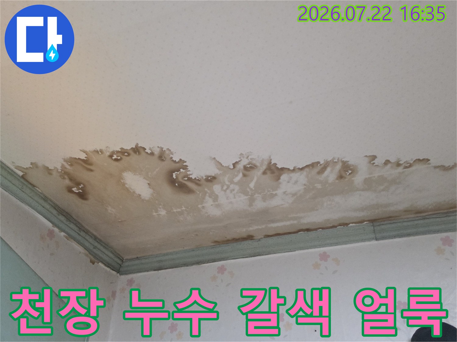 실내 천장 모서리 부분에 발생한 넓은 범위의 갈색 누수 얼룩-사진