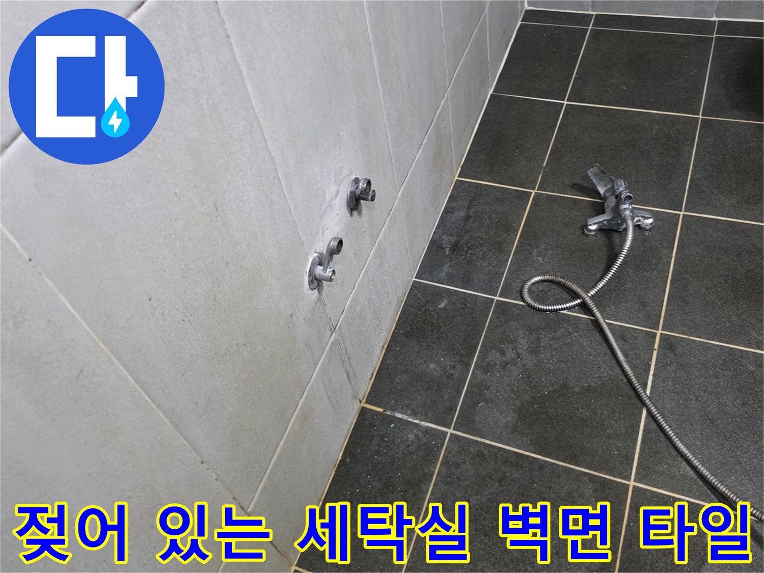 정릉동 세탁기실-물에 젖은 수전 주변 타일 표면
