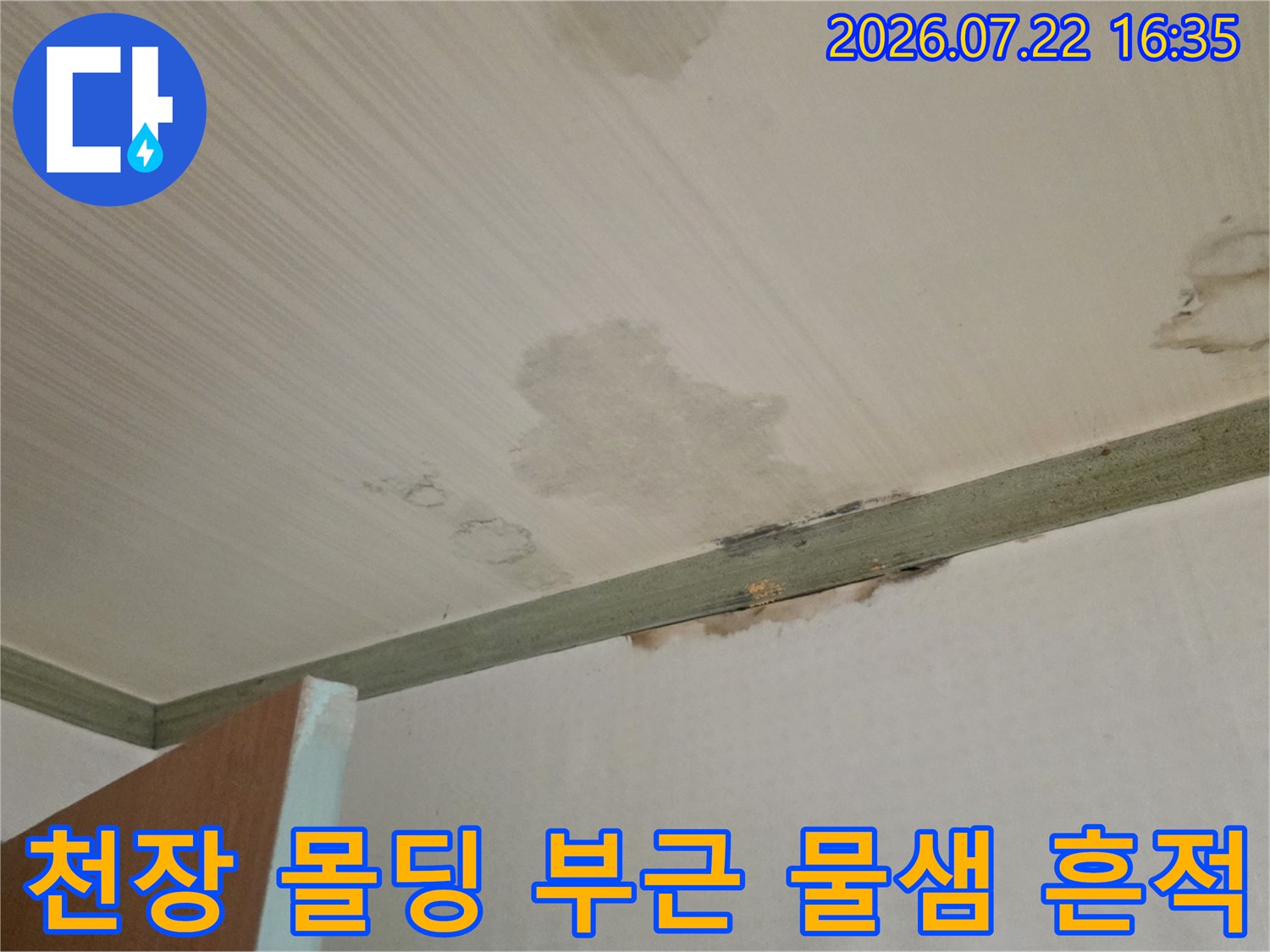 흰색 천장 마감재 위에 나타난 불규칙한 형태의 누수 오염 부위