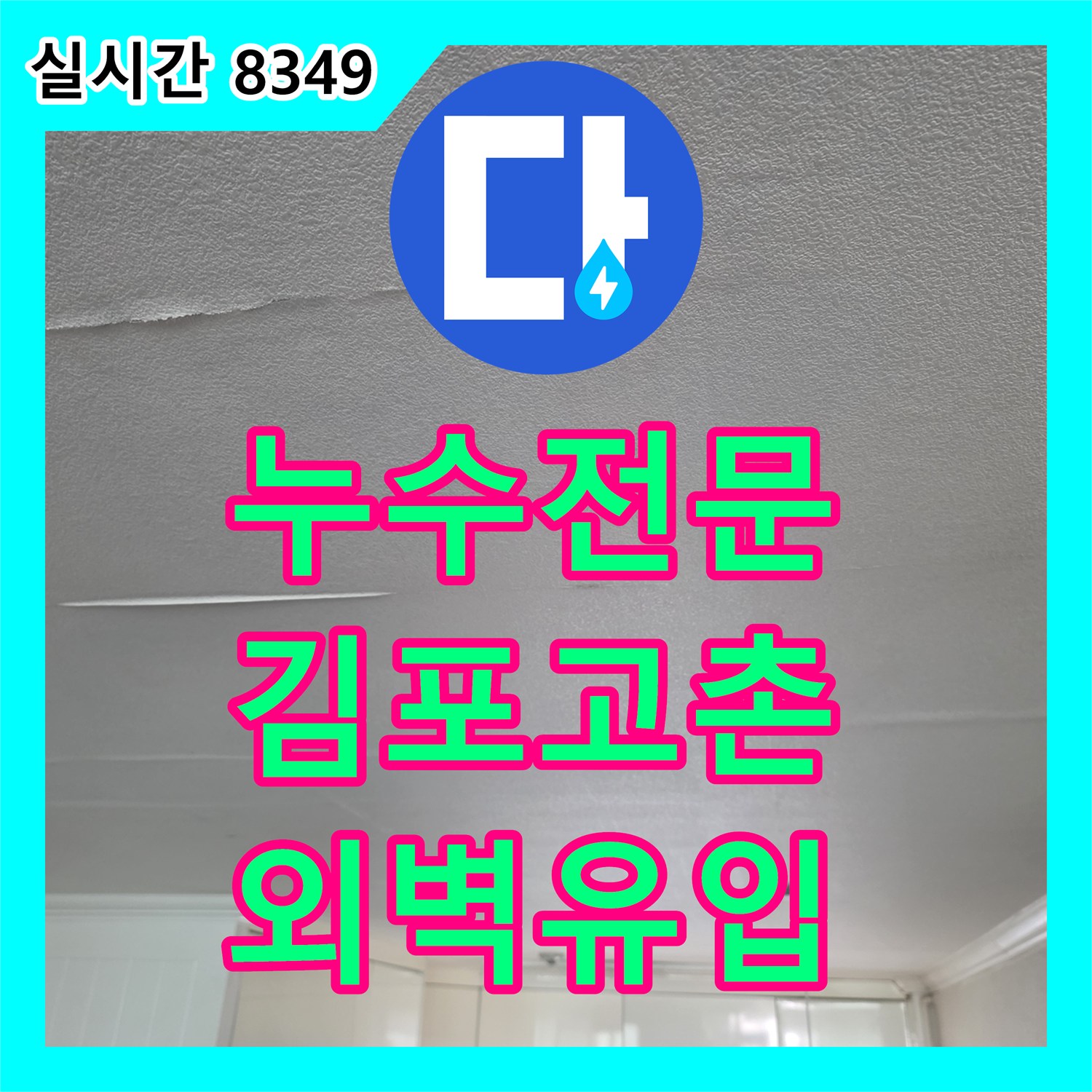누수전문 아랫집 거실 천장의 습기 원인을 창틀 코킹에서 찾은 경기 김포시 고촌읍 사례
