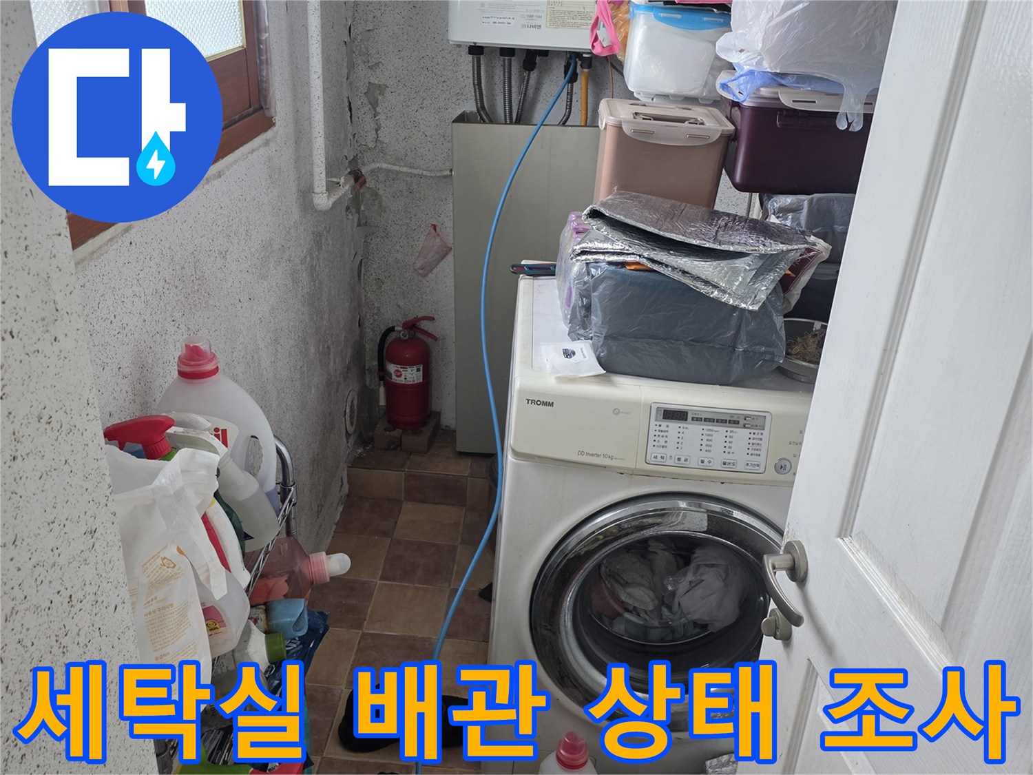 세탁기 뒤쪽 벽면과 배관의 누수 여부 확인 중