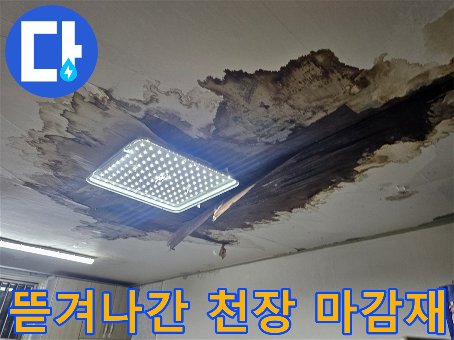 누수로 인해 파손된 천장 내부와 변색된 면을 보여주는 사진입니다.