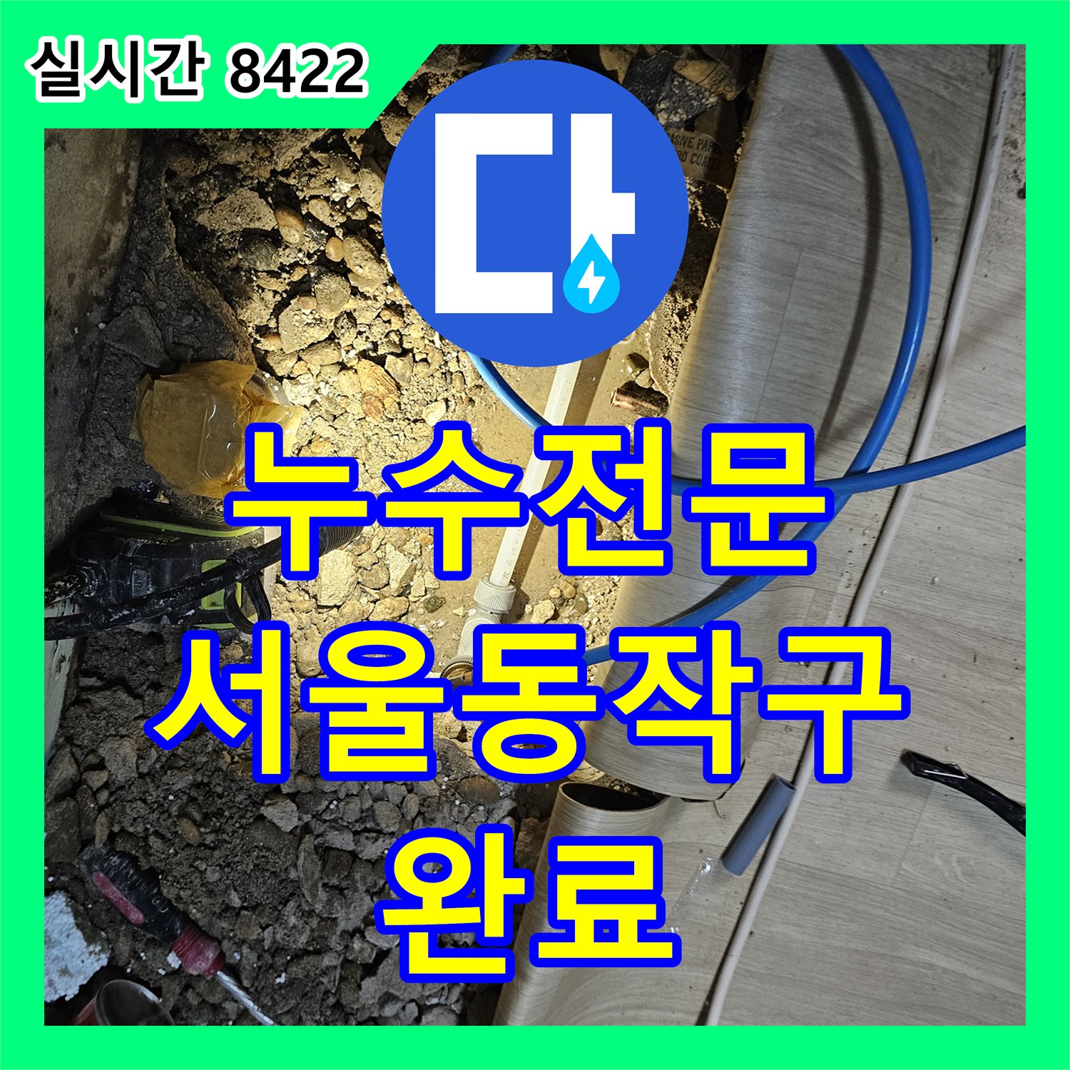 누수전문 가스 탐지와 배관 교체로 반지하 천장 누수를 해결한 서울 동작구 상도동 빌라