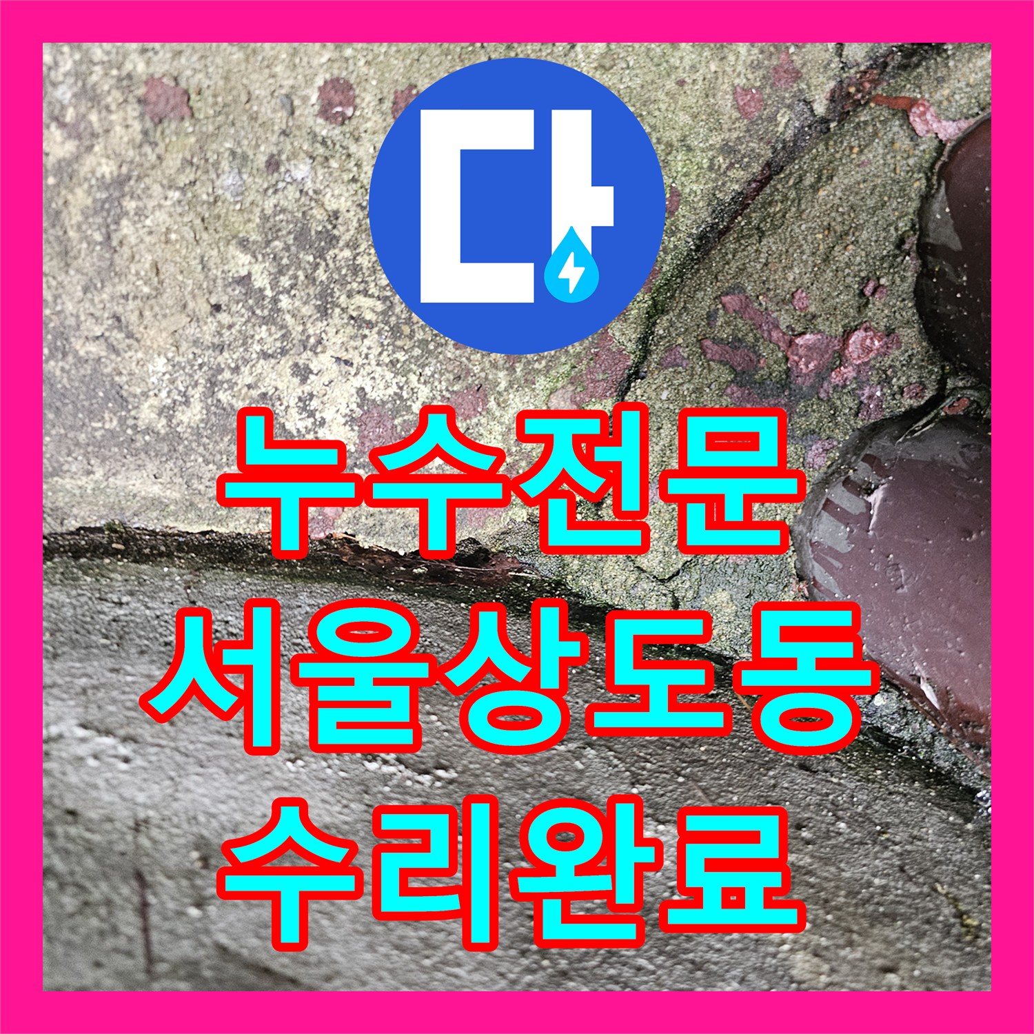 누수전문 서울 동작구 상도동 빌라 주방 바닥 매립 배관 파손을 수리한 사례