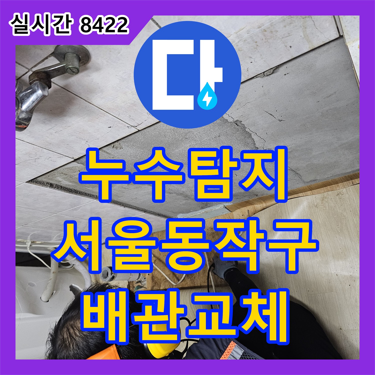 누수탐지 반지하 천장으로 떨어지는 물의 원인을 찾아 배관을 교체한 서울 동작구 상도동 사례