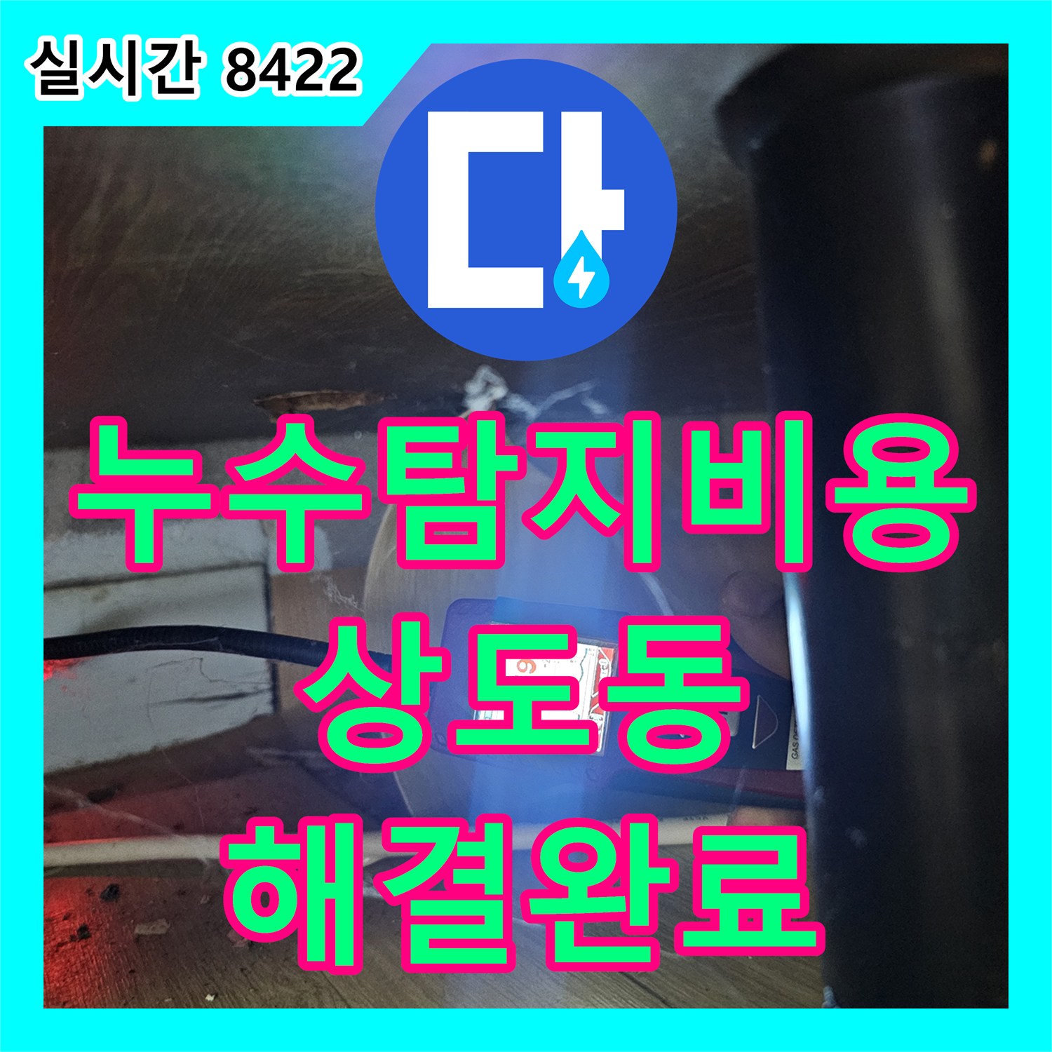 누수탐지비용 반지하 천장 누수를 유발한 노후 배관을 찾아 교체 시공한 서울 동작구 상도동