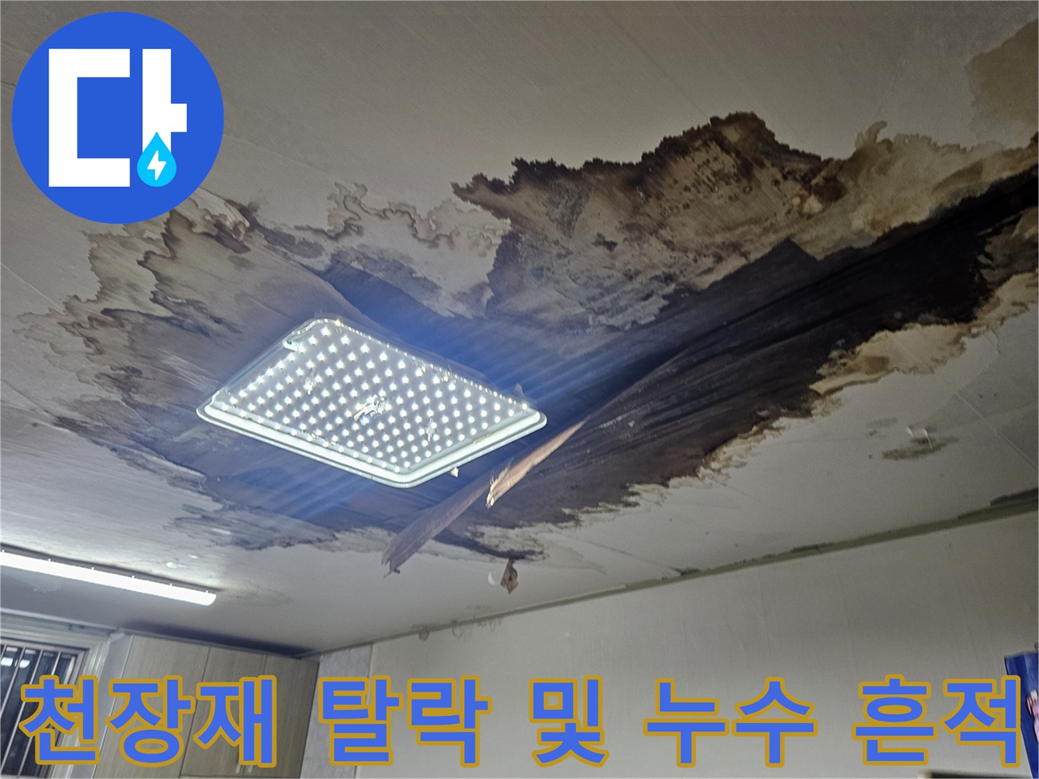 상도 누수 현장-젖은 천장 마감재가 떨어져 나간 모습