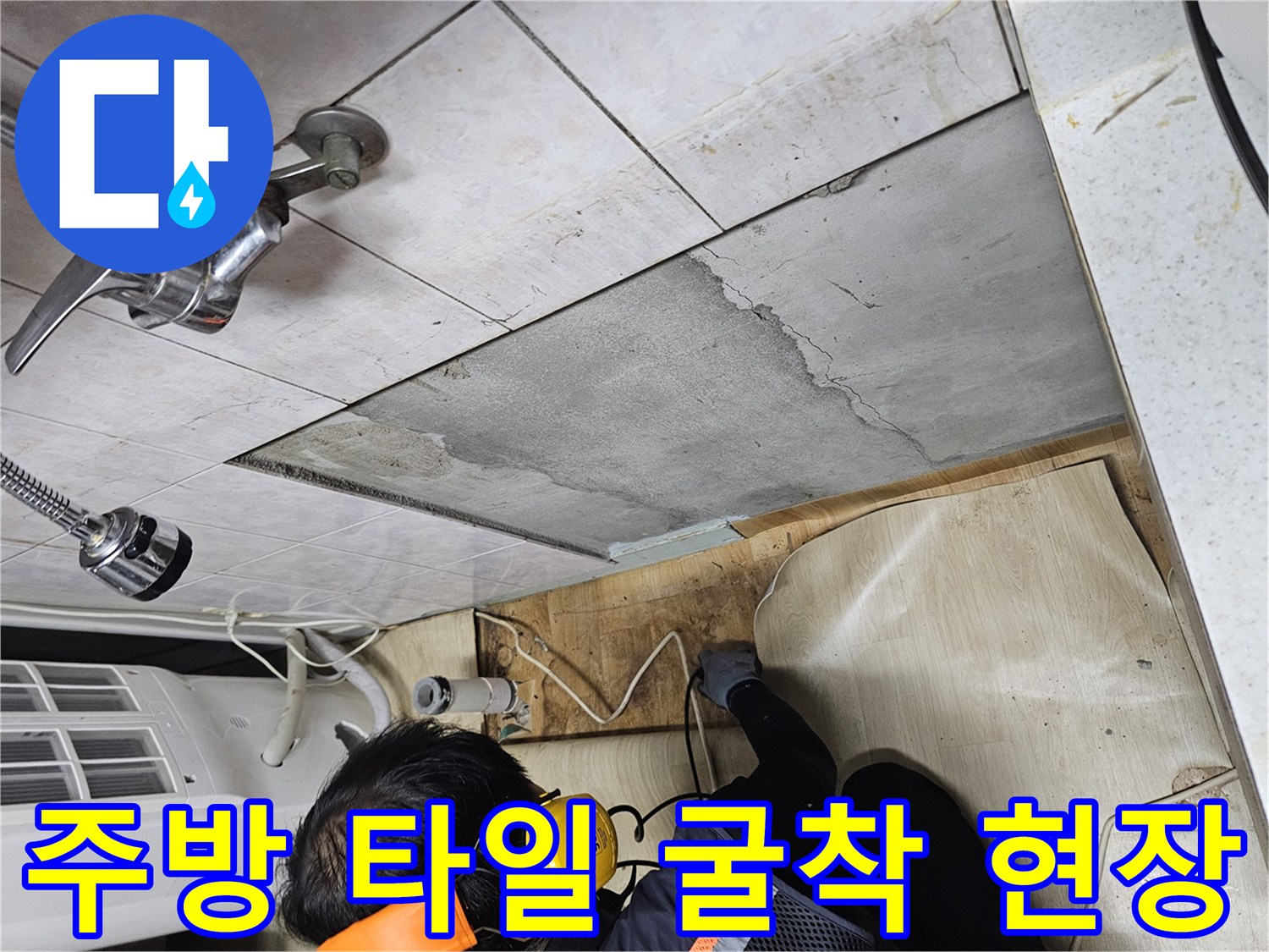 상도동 현장에서-바닥 타일을 제거하고 배관을 확인하기 위해 작업 중인 모습입니다.