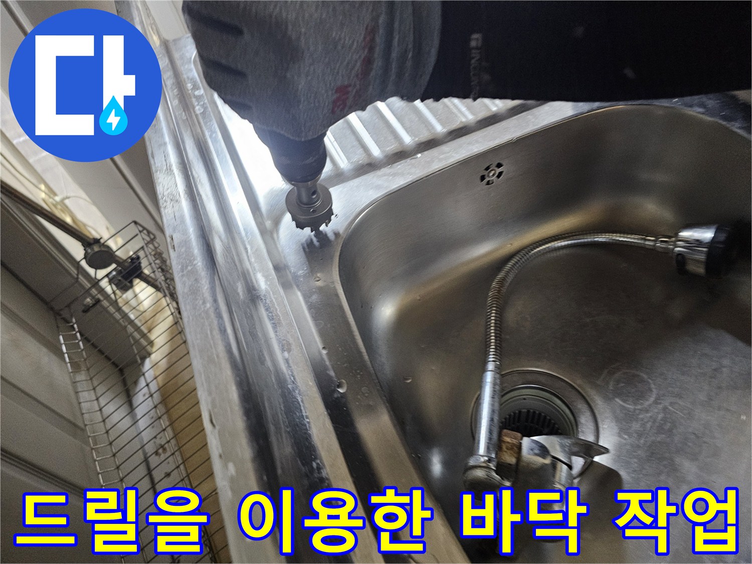 스테인리스 싱크대 옆 공간에서 드릴로 틈새를 확인하는 모습