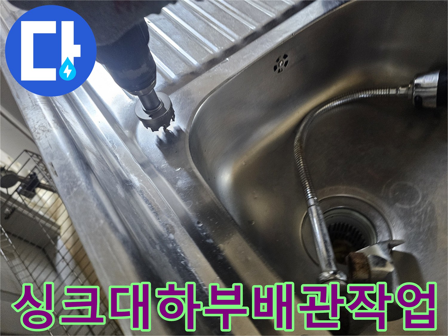 스테인리스 싱크볼-배관 누수 확인을 위한 드릴 작업 부위