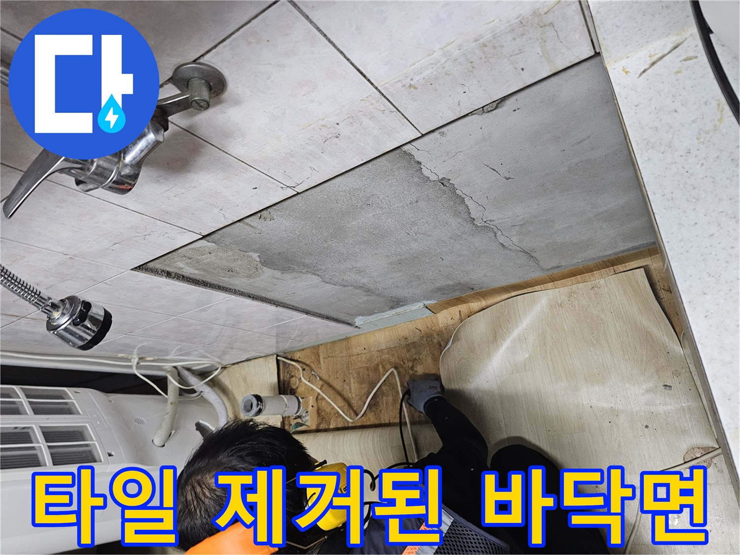 싱크대 수전 부근의 타일을 뜯어내고 드러난 바닥 시멘트층입니다.