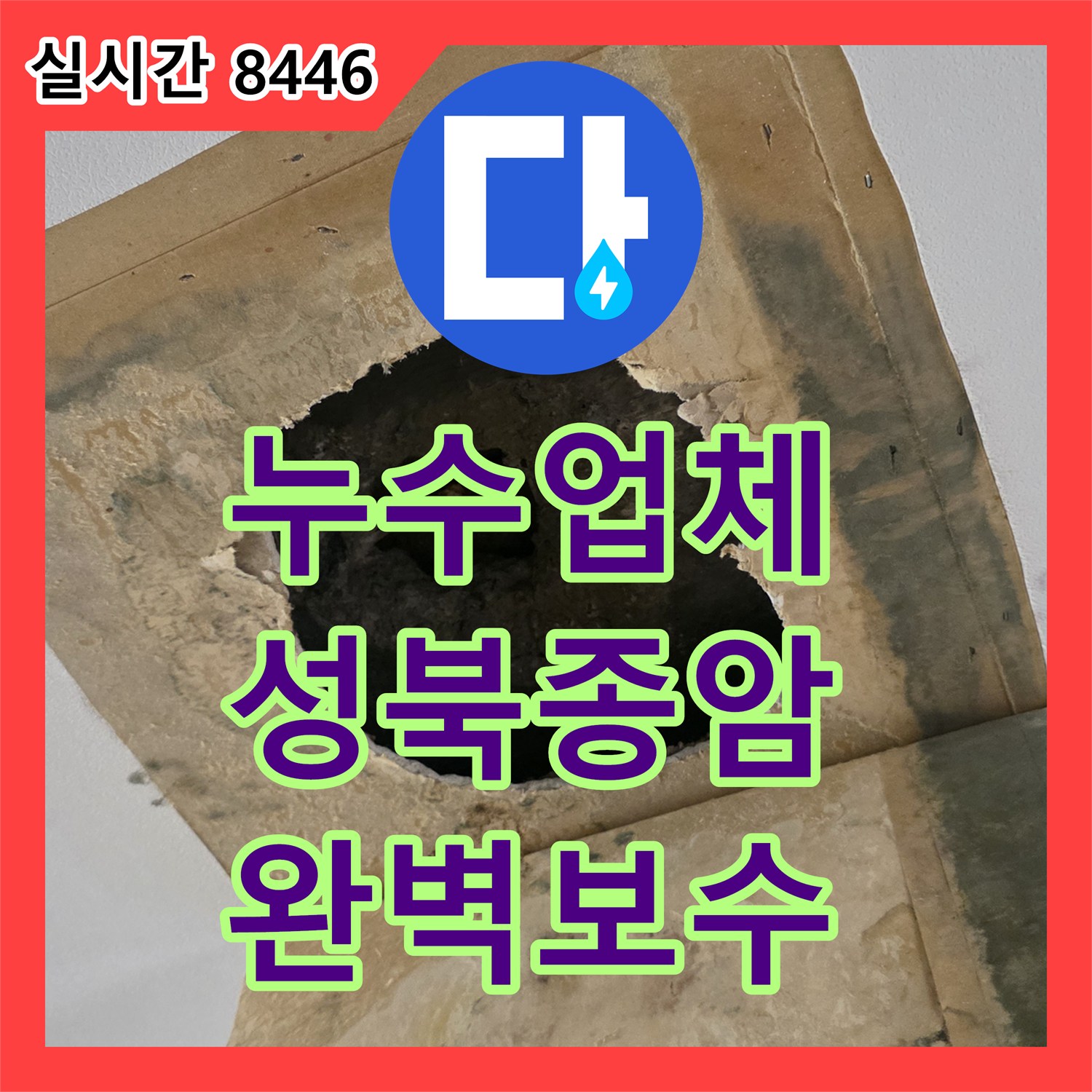 누수업체 16층에서 15층으로 이어진 거실 천장 누수 원인을 분석하고 방수 보수한 현장 서울 성북구 종암동