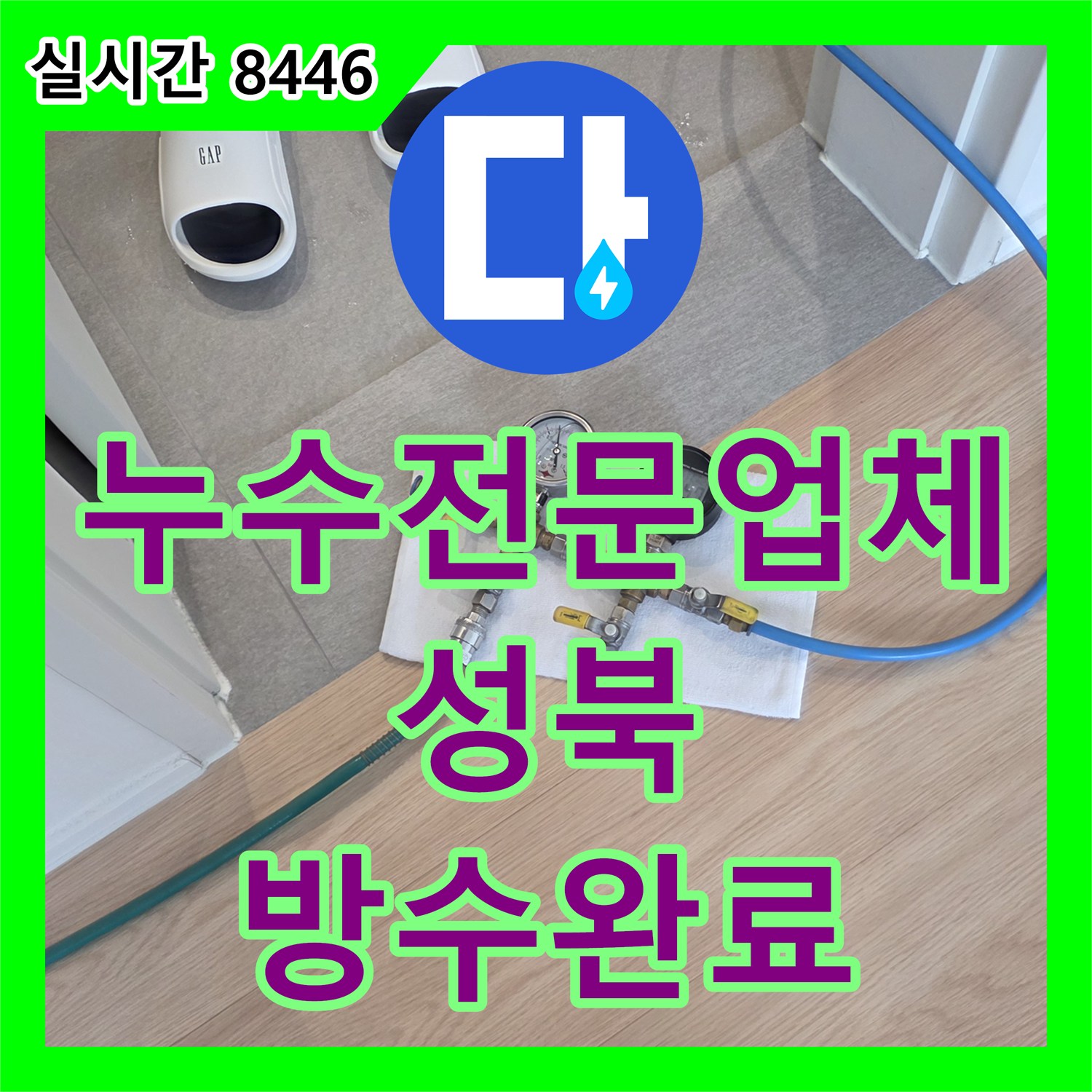 누수전문업체 서울 성북구 종암동 아파트 윗집 배관 결함 및 방수 공사 진행 사례