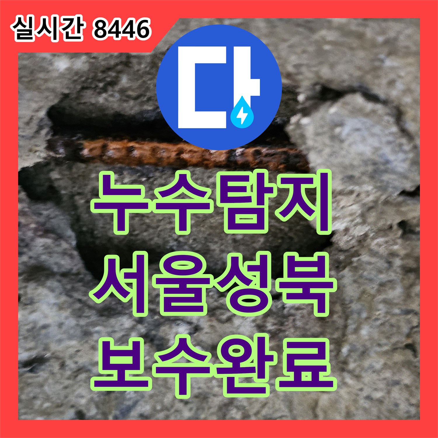 누수탐지 서울 성북구 종암동 아파트 16층에서 15층 거실 천장으로 흐르는 물길을 찾아 보수한 사례