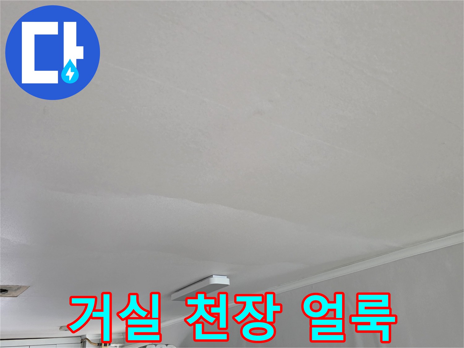 성북구 종암동 아파트-거실 천장 물비침 현상 사진