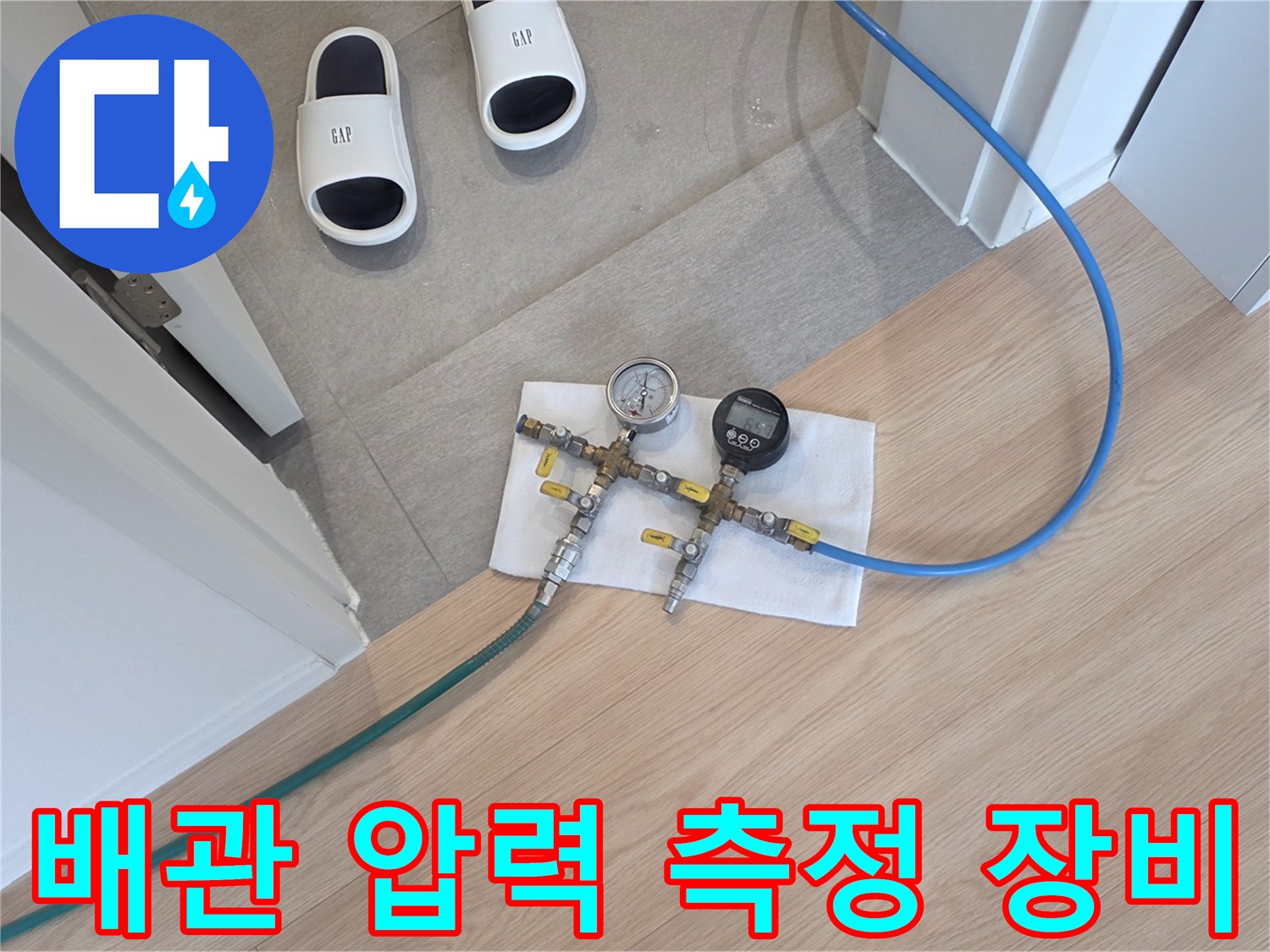 아파트 내부 바닥에 설치된-배관 공압 테스트용 게이지와 연결 호스