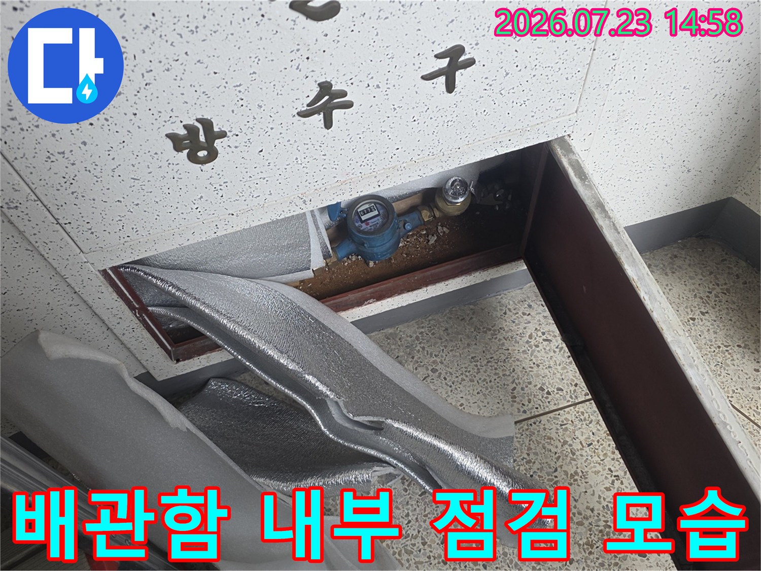 아파트-내부-방수구-함-속의-파란색-밸브와-보온재-상태