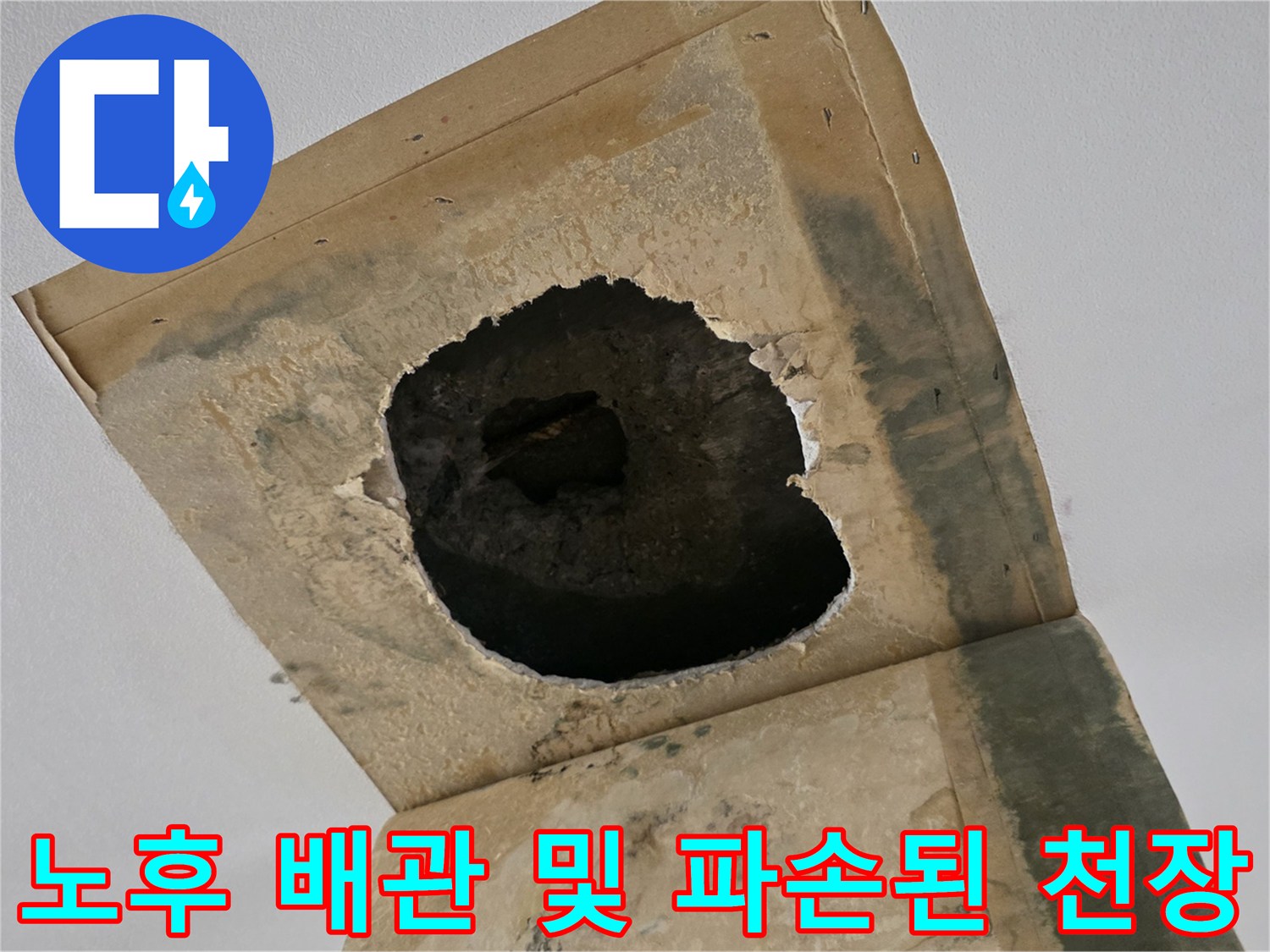 천장-안쪽의-배관-주변-콘크리트-파손-현장