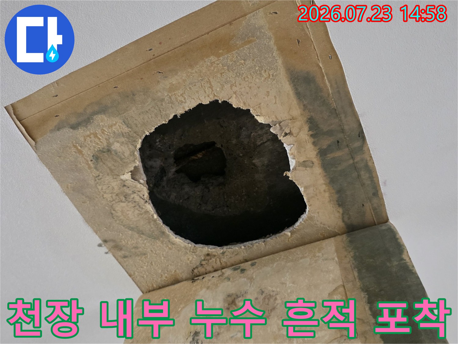 천장의 마감재를 뚫어 내부의 젖은 콘크리트 구조물과 배관 부위를 확인하는 장면