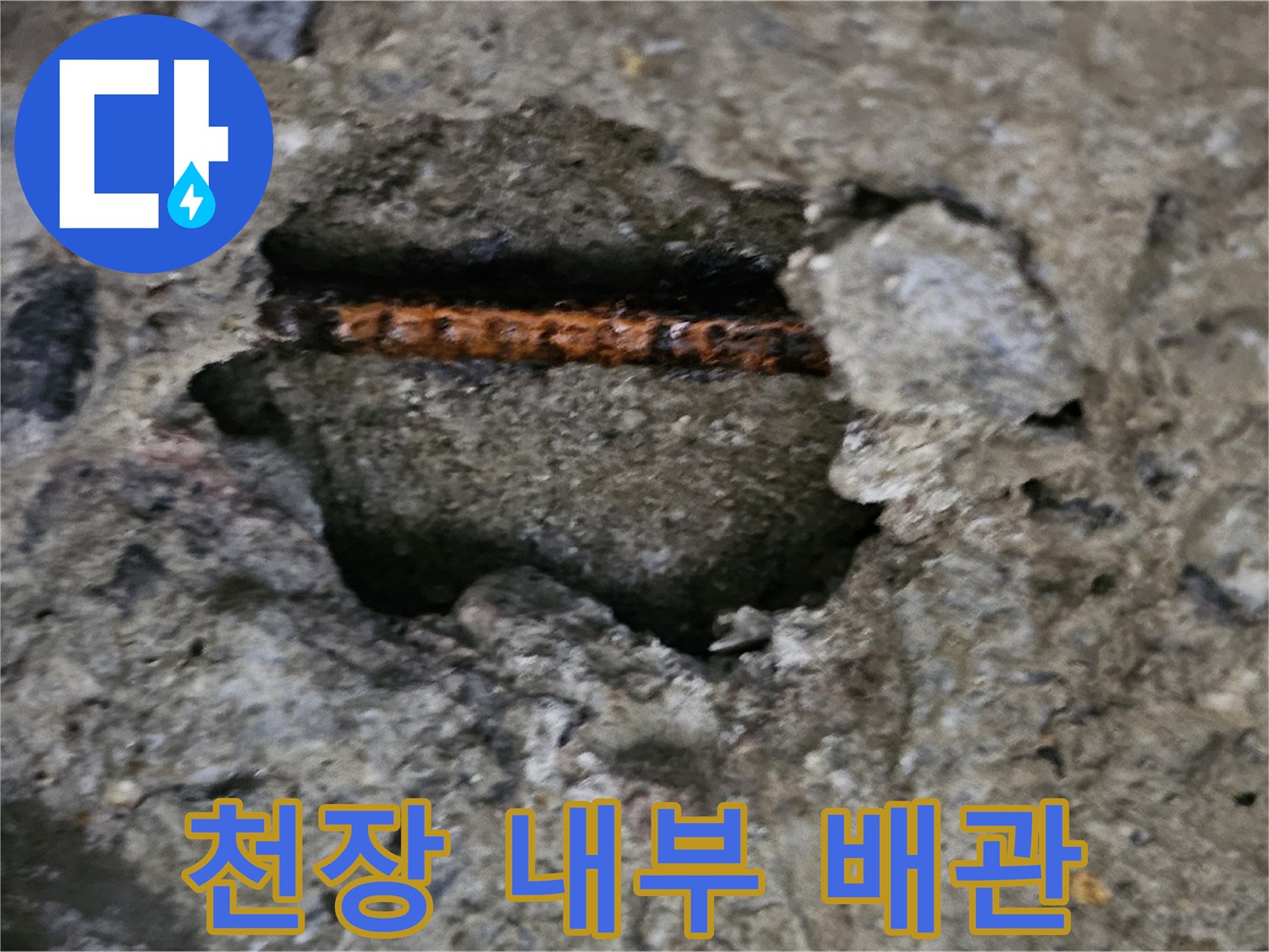 콘크리트 파손 부위-노출된 배관의 결함 확인
