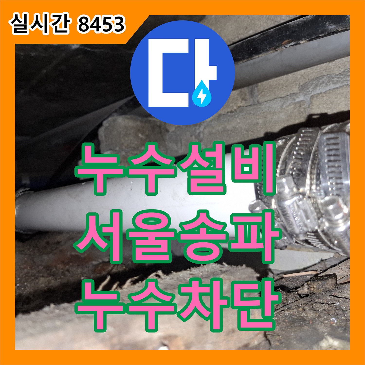 누수설비 타일 바닥 물 고임 원인이었던 부식 배관 교체 공사 서울 송파구