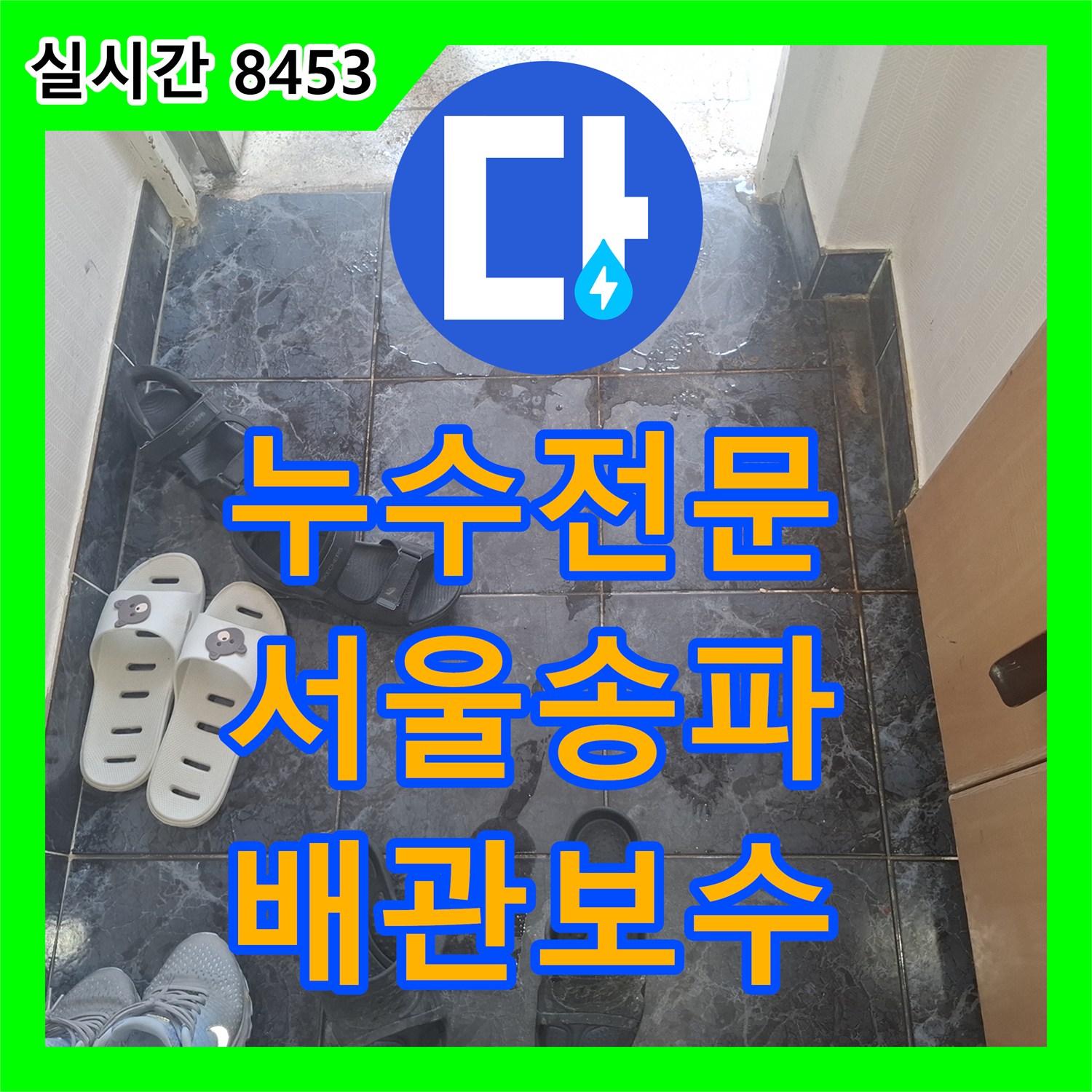 누수전문 오렌지색 노후 배관의 부식 지점을 찾아 새것으로 연장 교체한 서울 송파구 사례