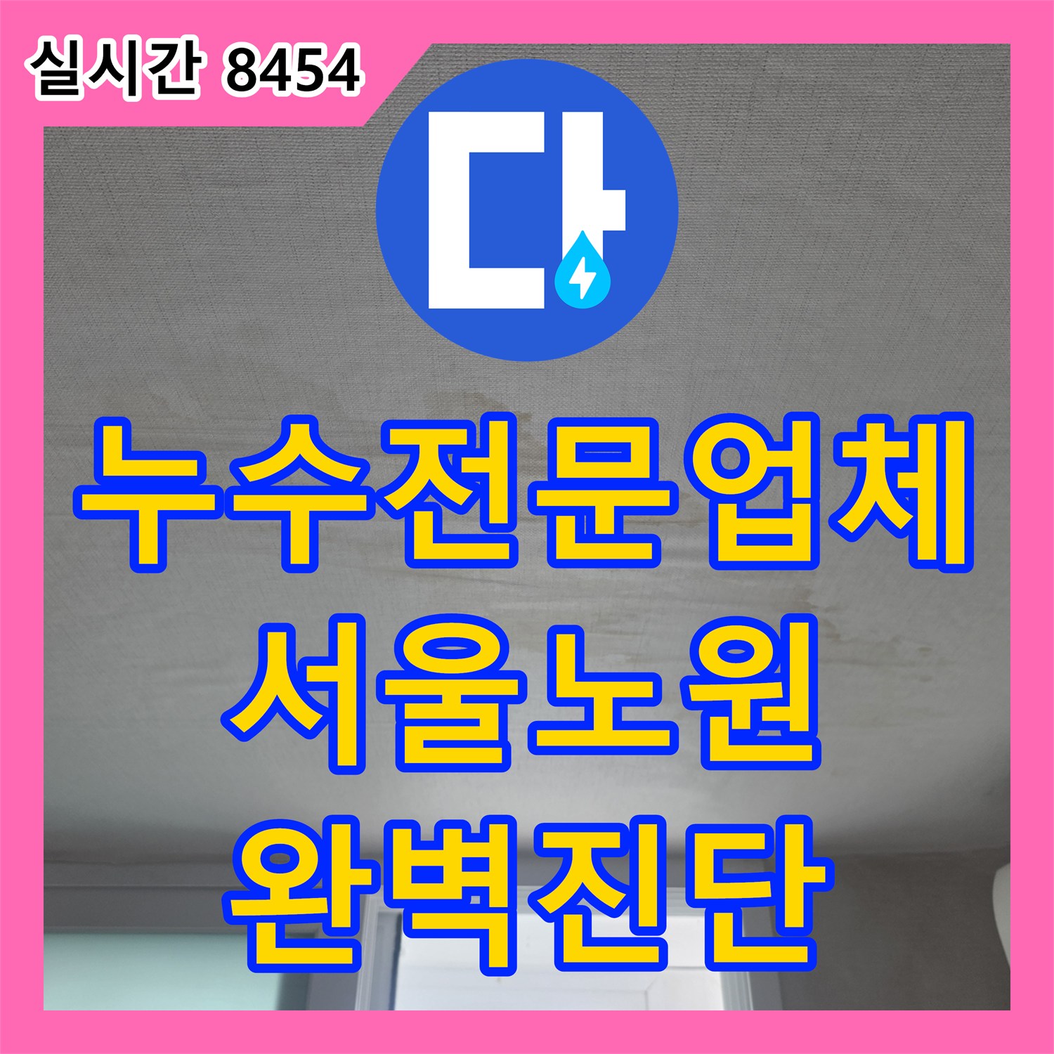 누수전문업체 서울시 노원구 상계동 아파트 아래층 거실 천장 누수의 정확한 원인 진단