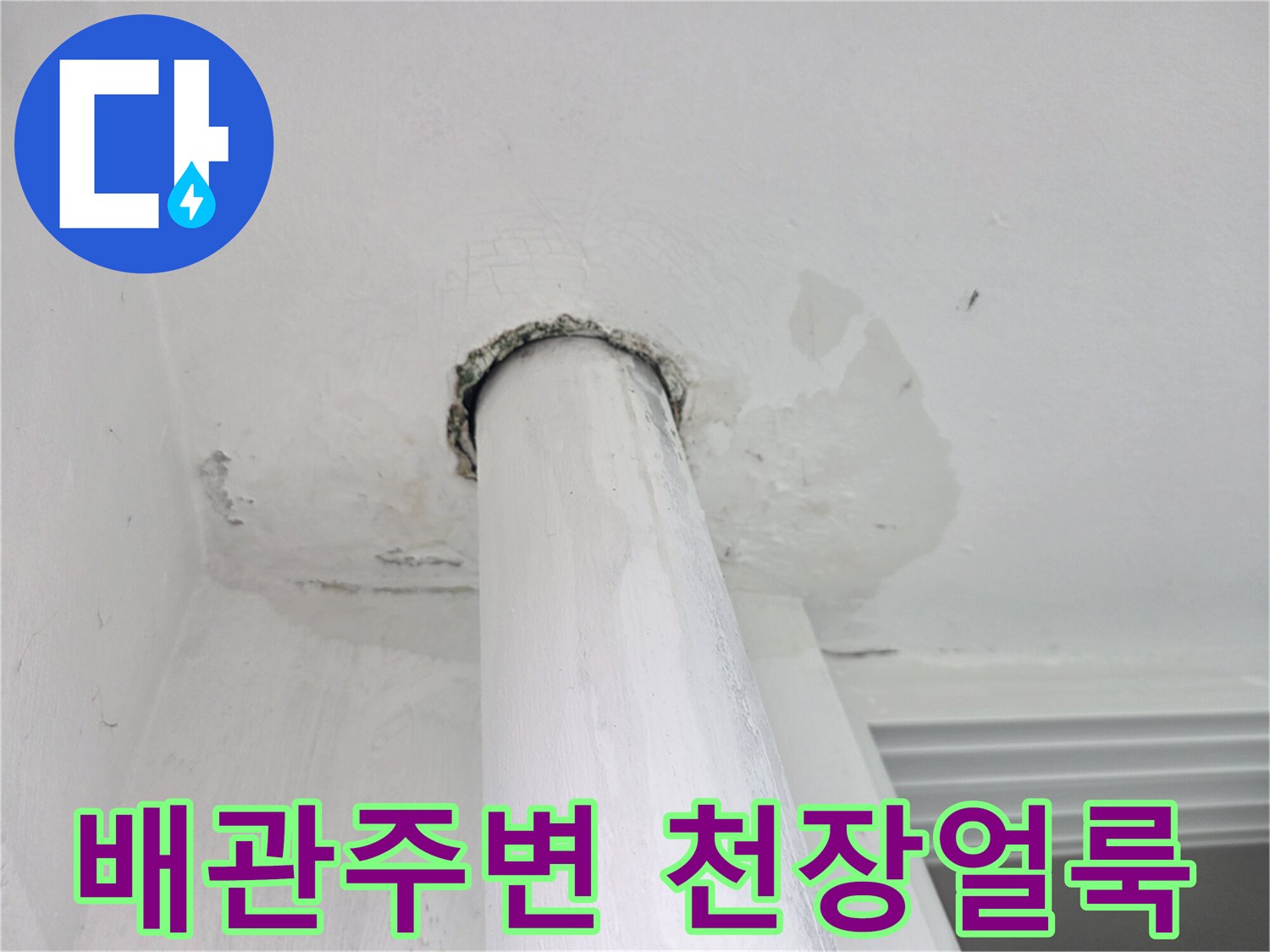 배관 주변에 형성된 천장 마감재 얼룩 현상