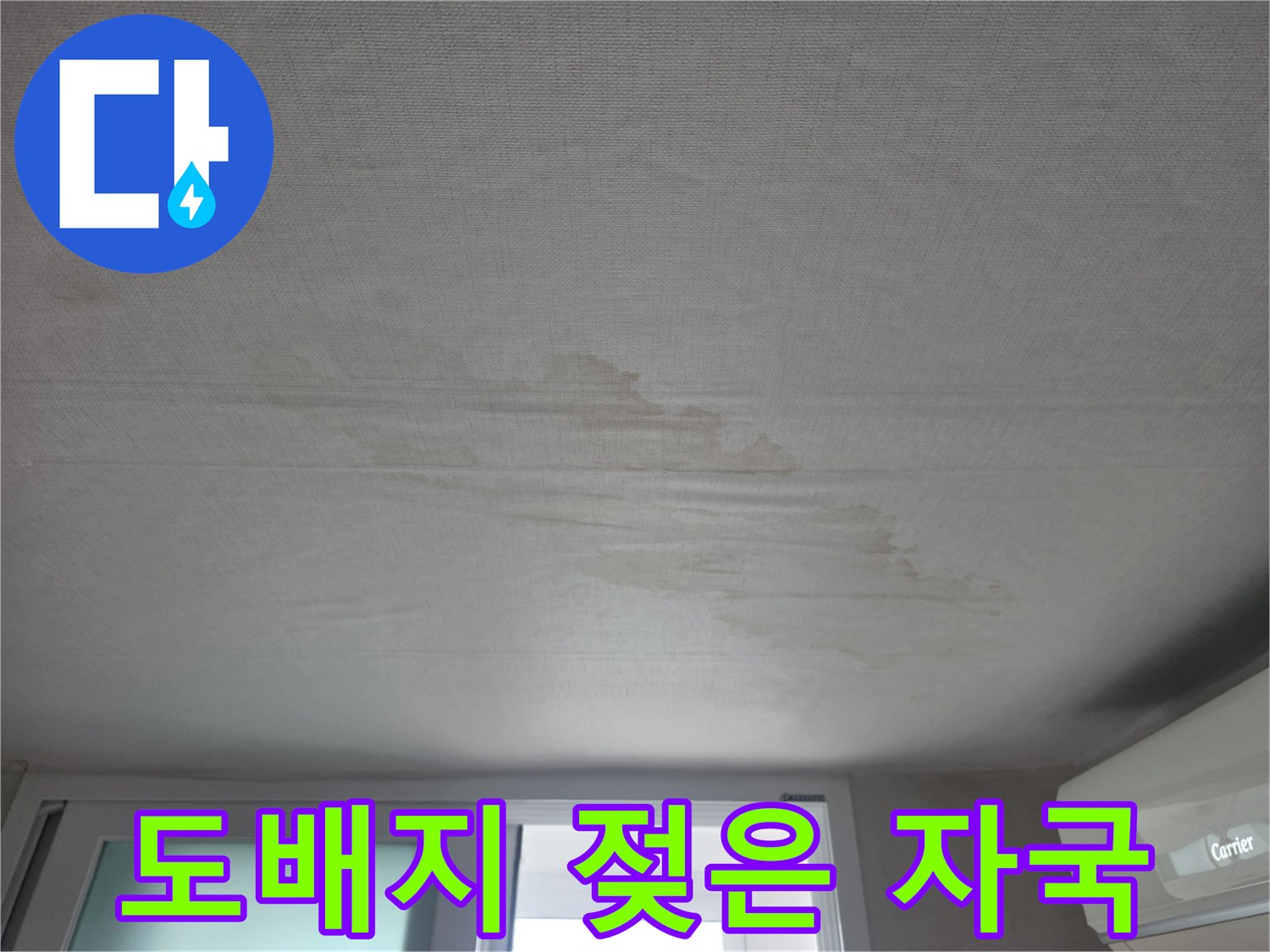 상계동 현장에서 발견된 천장 도배지 수분 침투 흔적