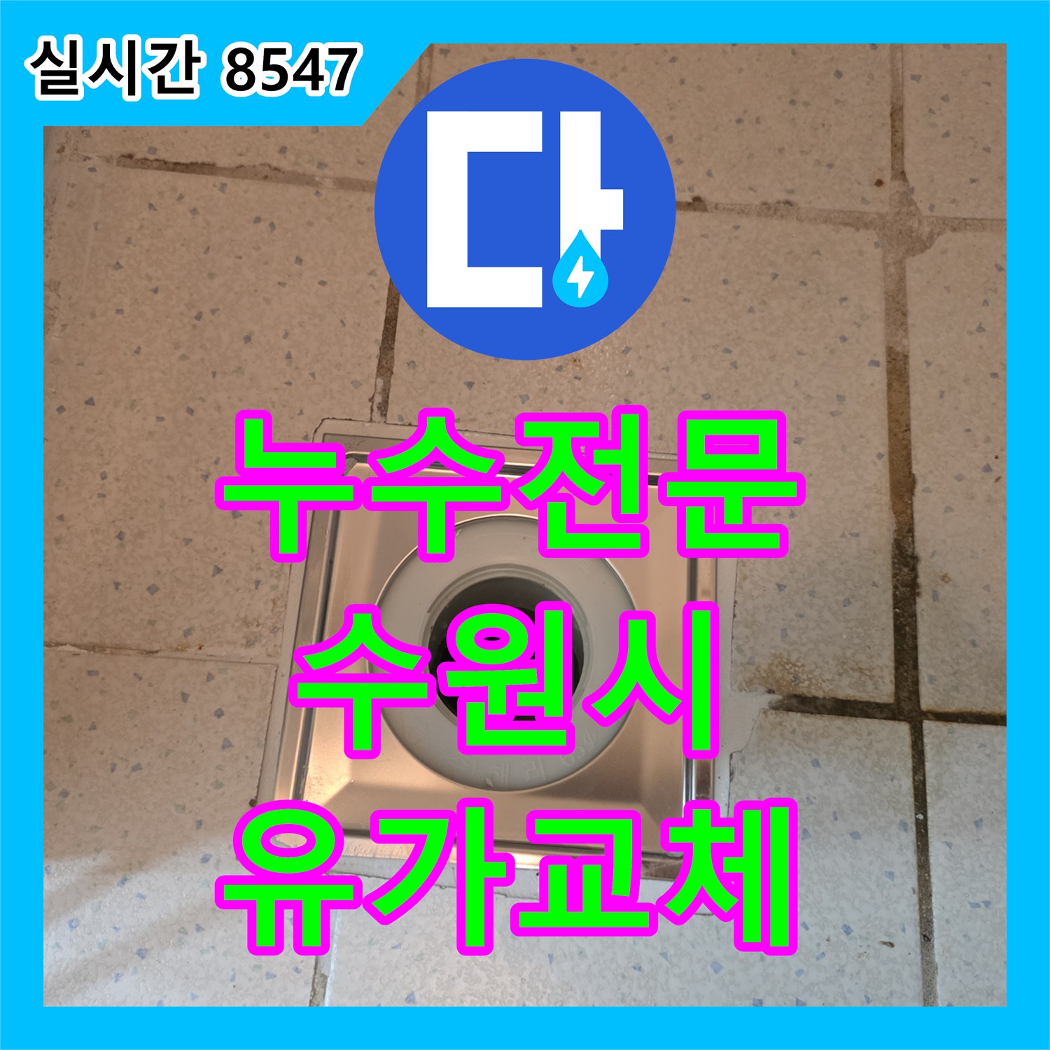 누수전문 주방 냉장고 밑 습기와 아랫집 천장 누수의 원인인 유가 방수층을 보강한 경기 수원시 장안구