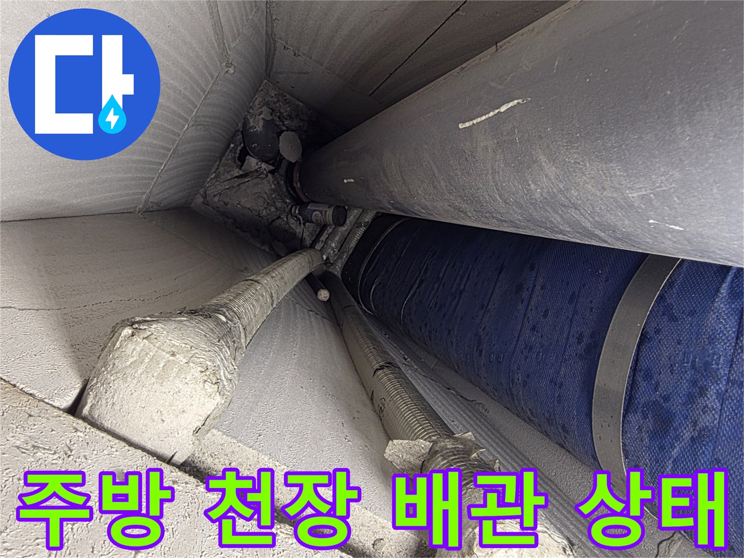 아랫집 주방 천장-배관과 보온재 상태 확인