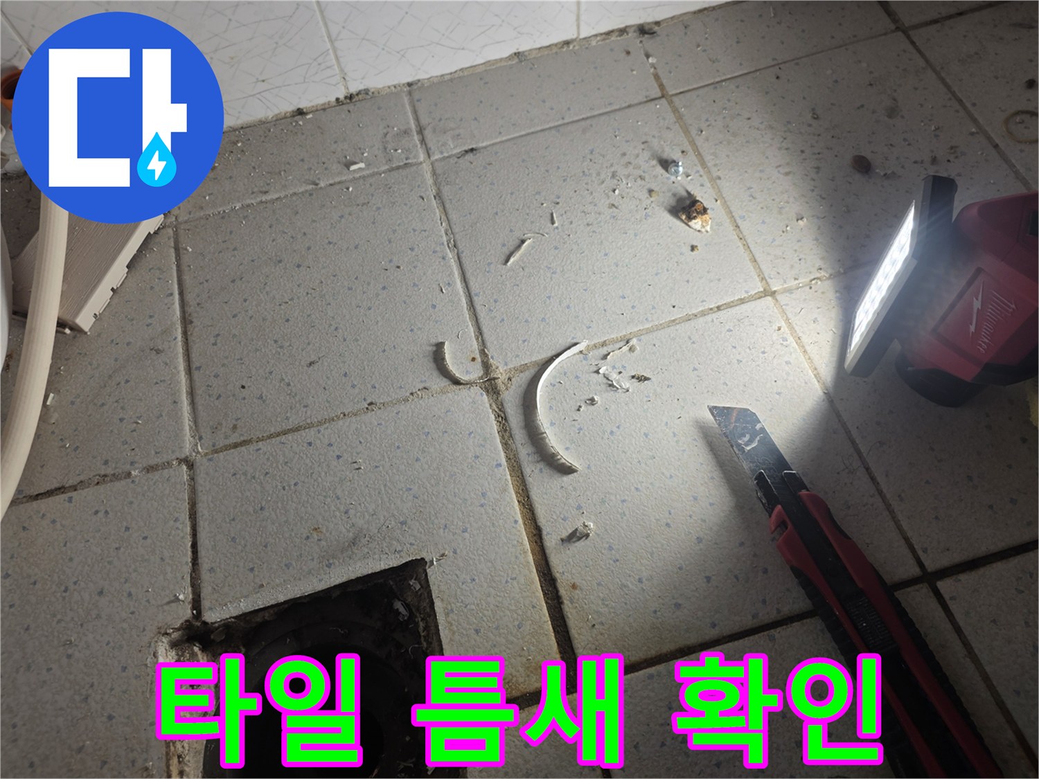 유가 탈거 후 드러난 배수관 주변의 타일과 바닥 상태 사진