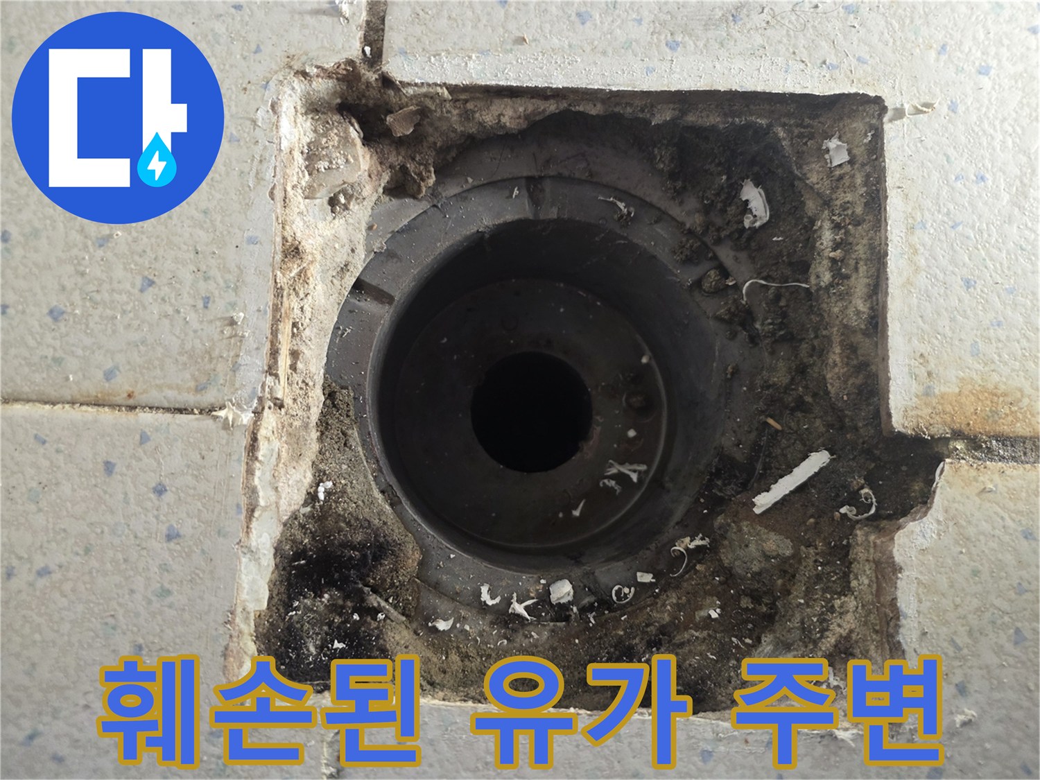 타일 사이로 스며든 물로 인해 오염된 배수구 주변부