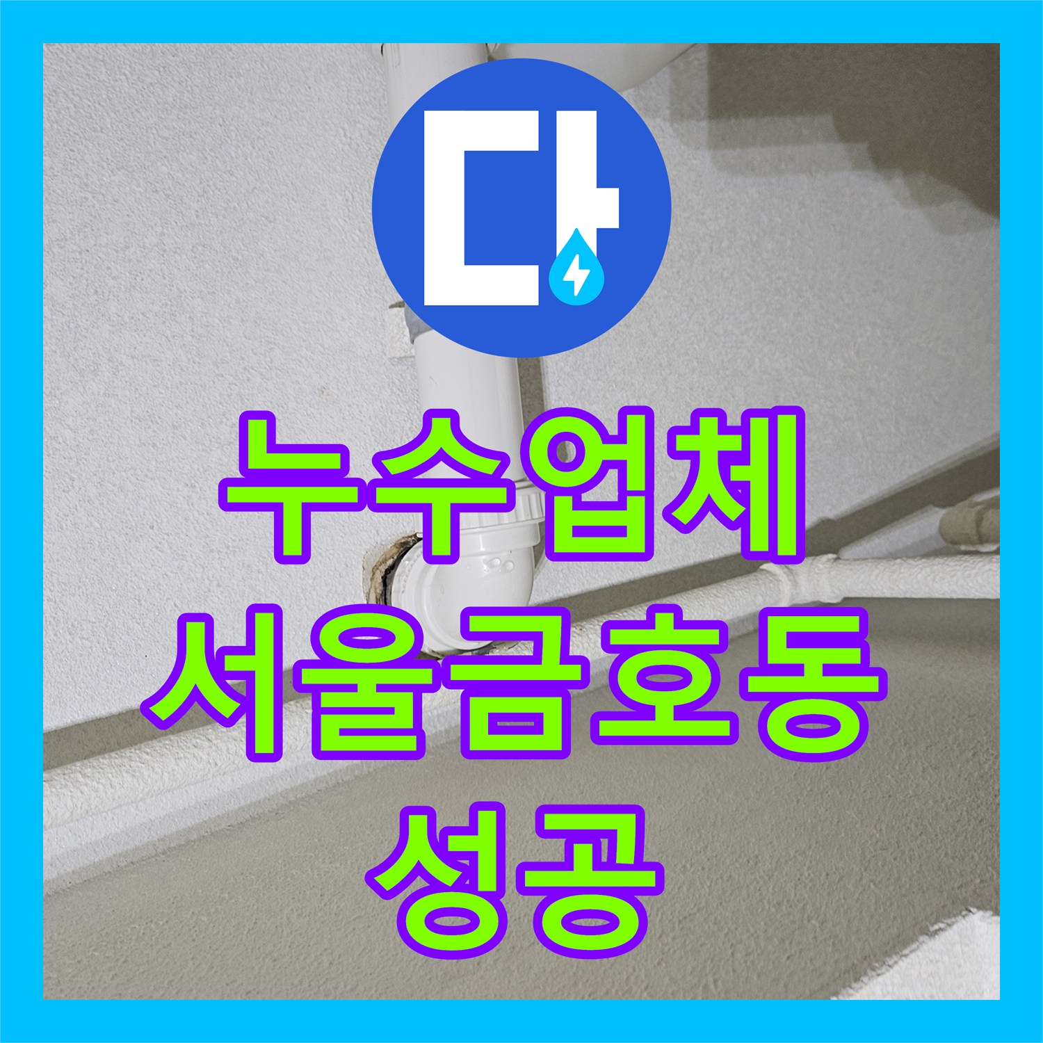 누수업체 싱크대 하단 배수 호스 및 연결 부속 교체로 해결한 서울 성동구 금호동 사례
