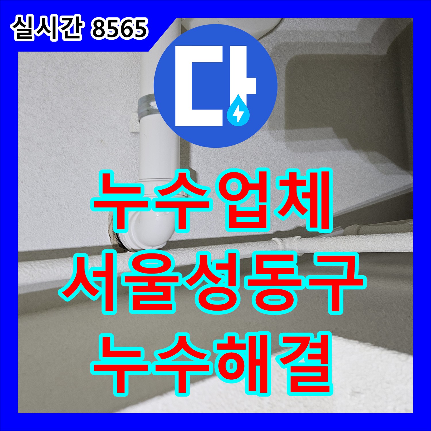 누수업체 싱크대 하단 배수 호스 연결부의 틈새 누수를 해결한 서울 성동구 금호동 현장입니다