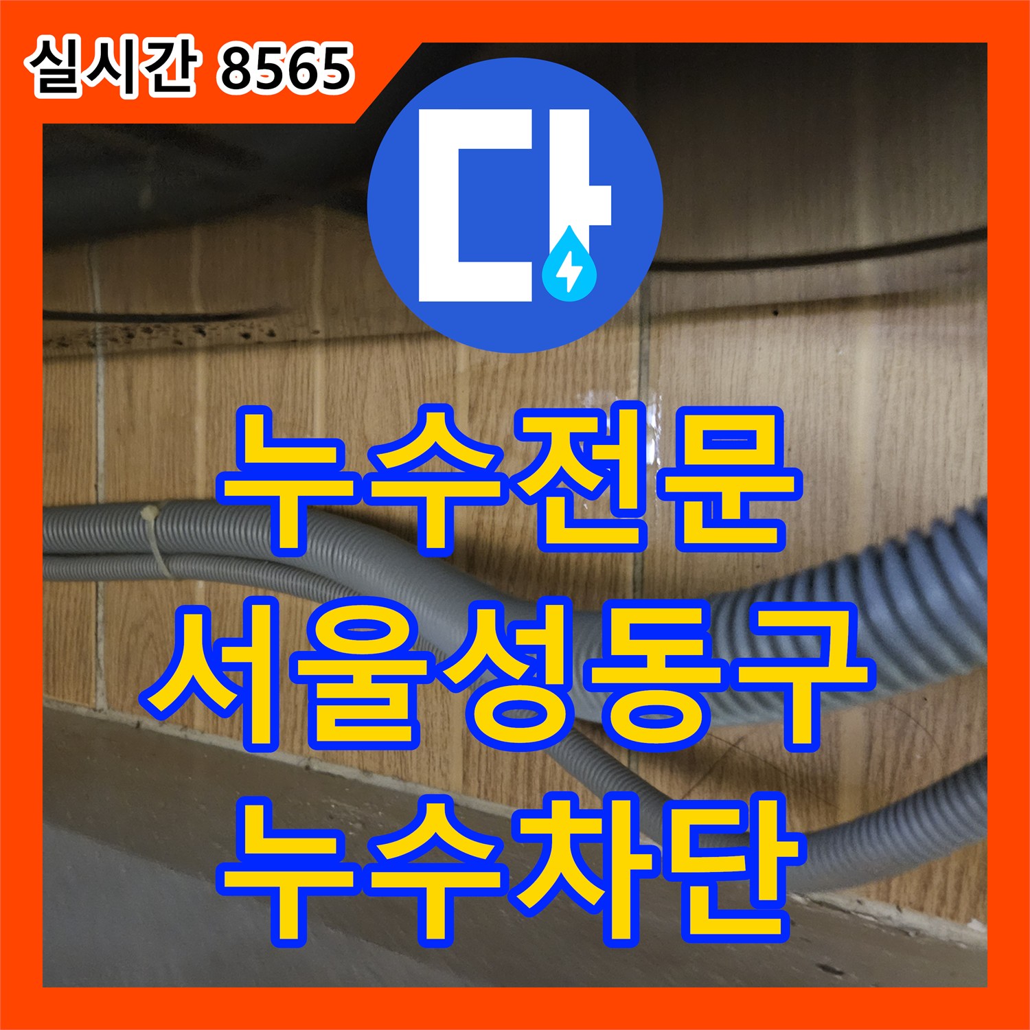 누수전문 싱크대 배수 호스 연결부의 누수 지점을 찾아 완벽하게 보수해 드린 서울 성동구 금호동