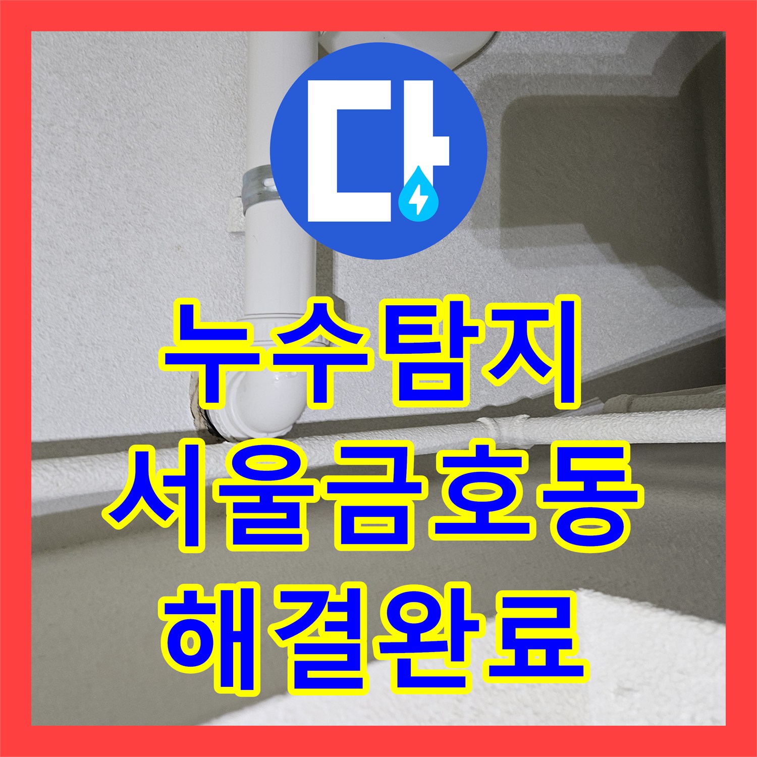 누수탐지 싱크대 밑 배수 호스 유격으로 인한 습기 문제를 해결한 서울 성동구 금호동 후기