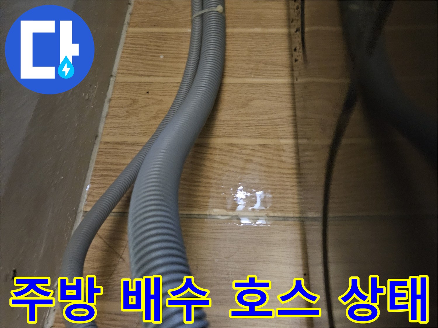 싱크대-하부-배관-연결-부위-누수-흔적-사진