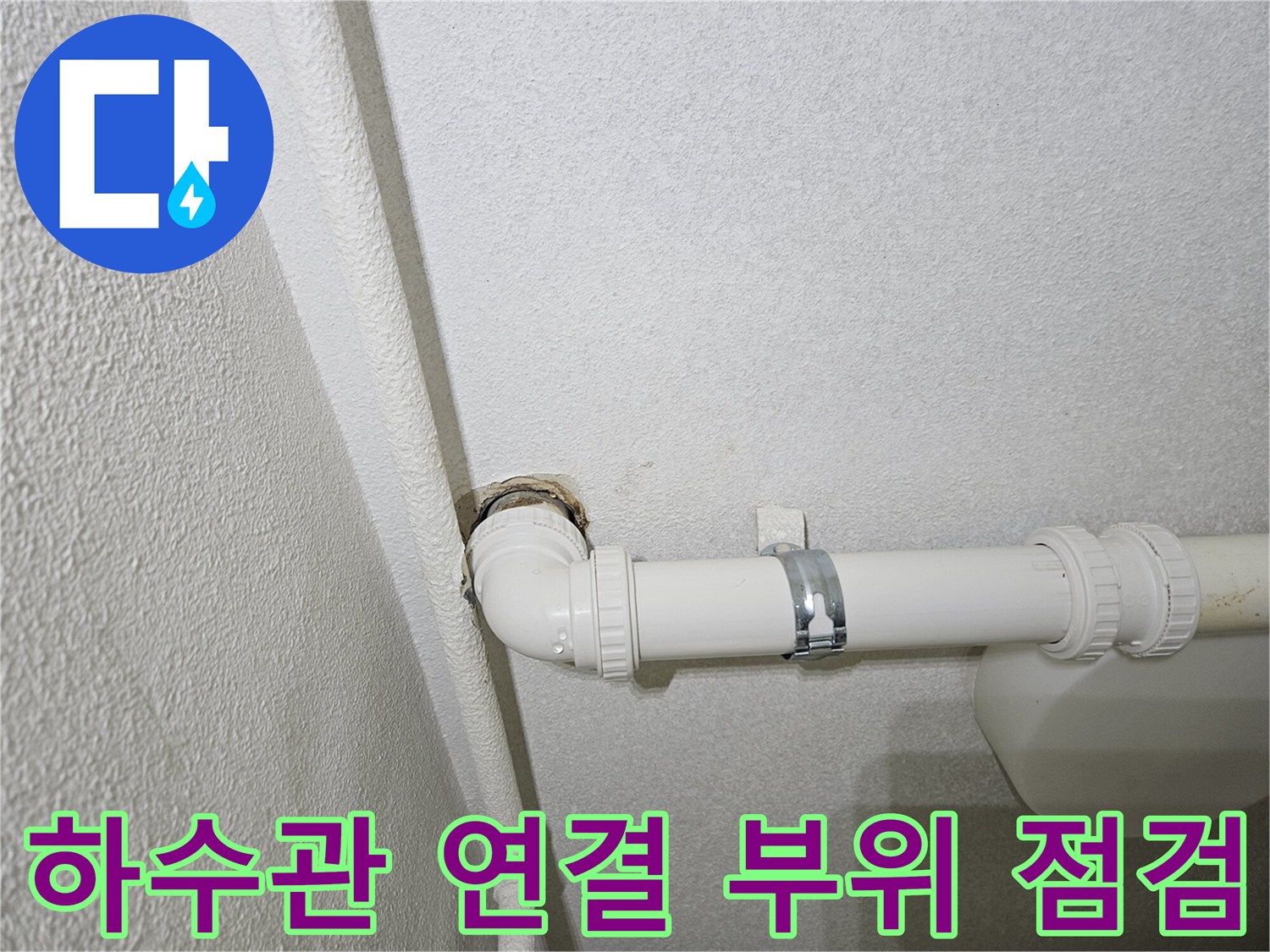 하수관-연결-부속-및-고정-밴드-상태-사진