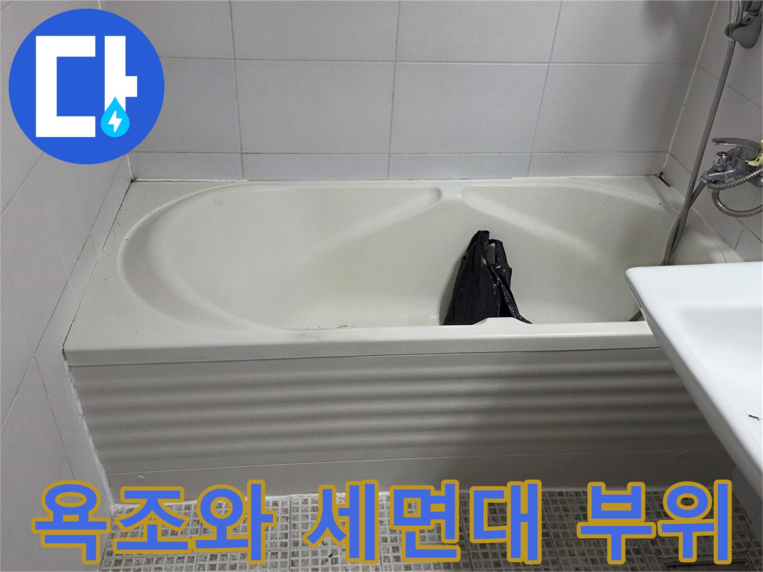 깨끗하게 관리된 욕실 모습 - 누수 점검 중인 현장