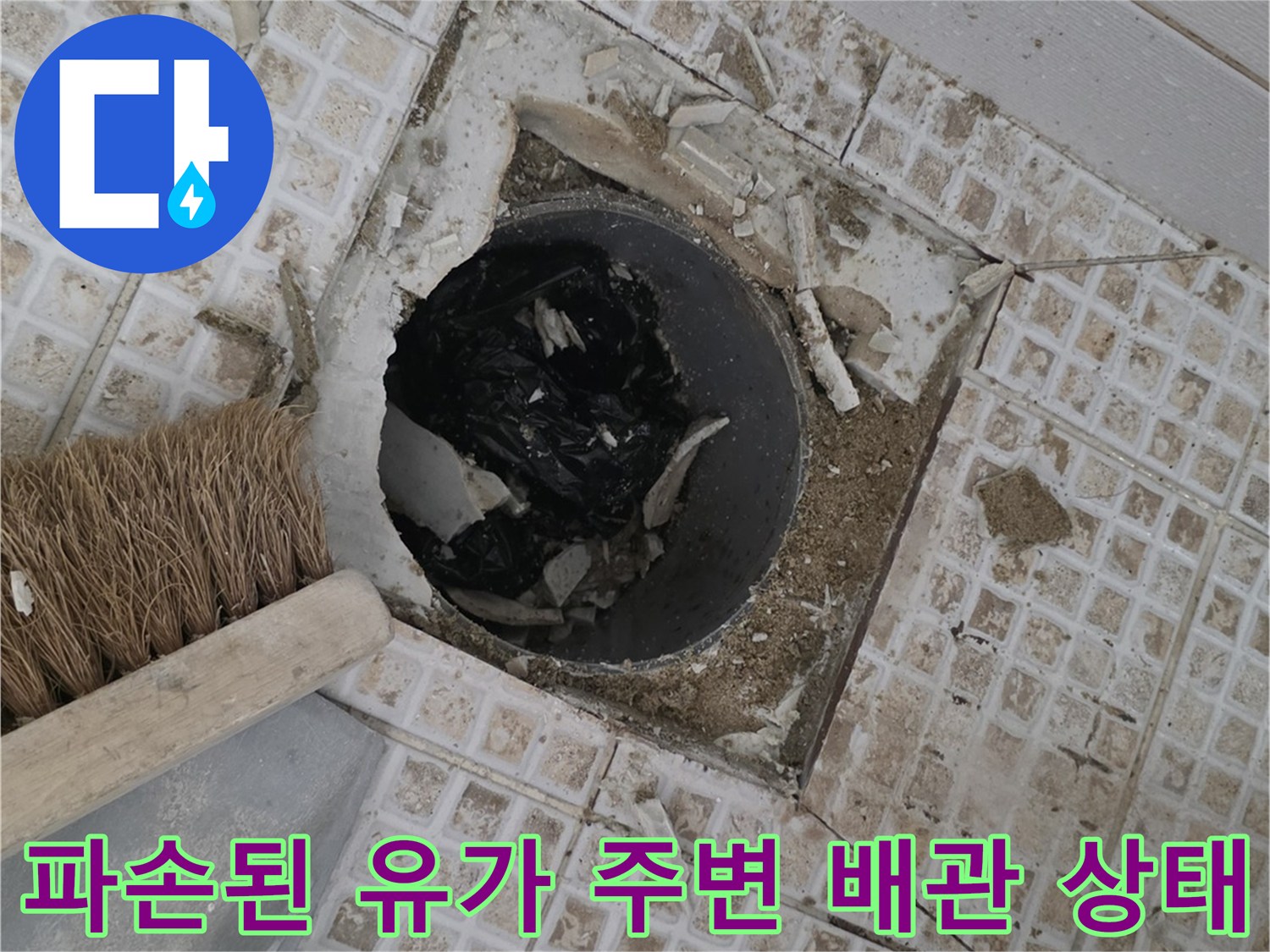 깨진 타일 사이로 드러난 욕실 배수구 배관 및 이물질