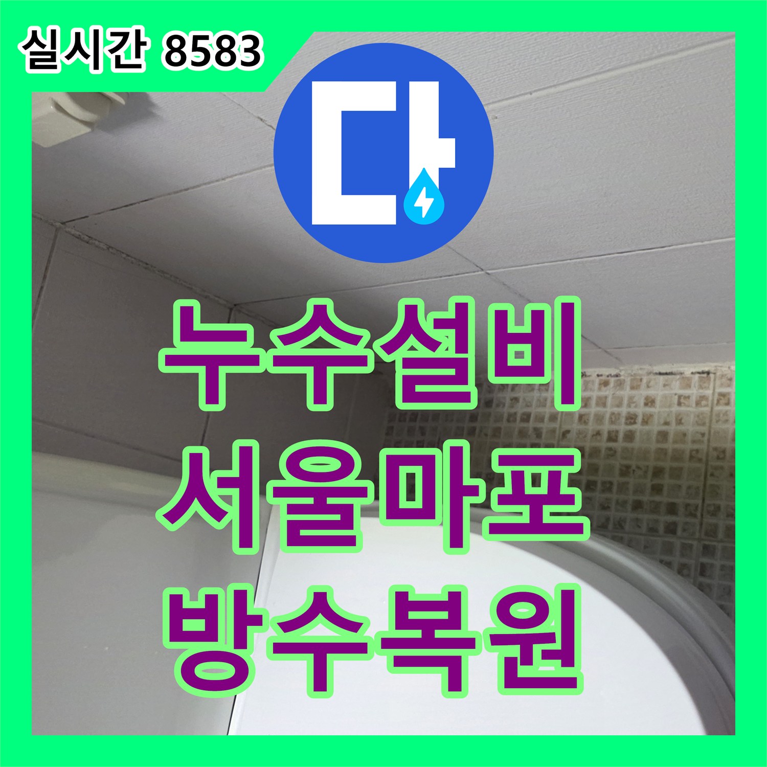 누수설비 욕실 바닥 배수관 주변 방수층 복원과 유가 교체 시공 사례 서울 마포구