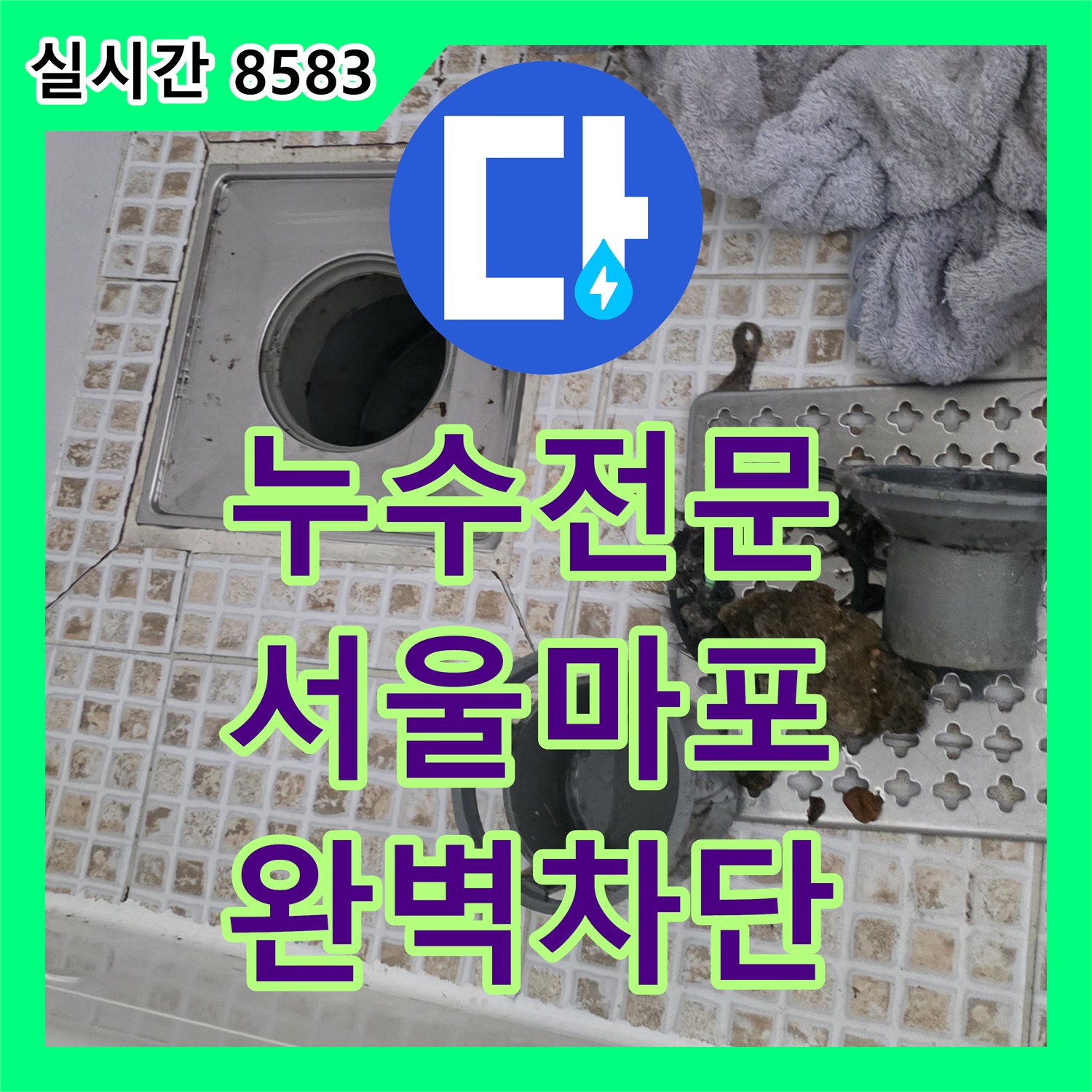 누수전문 서울 마포구 토정로 화장실 유가 주변 타일 파손으로 인한 누수를 방수 처리한 과정입니다