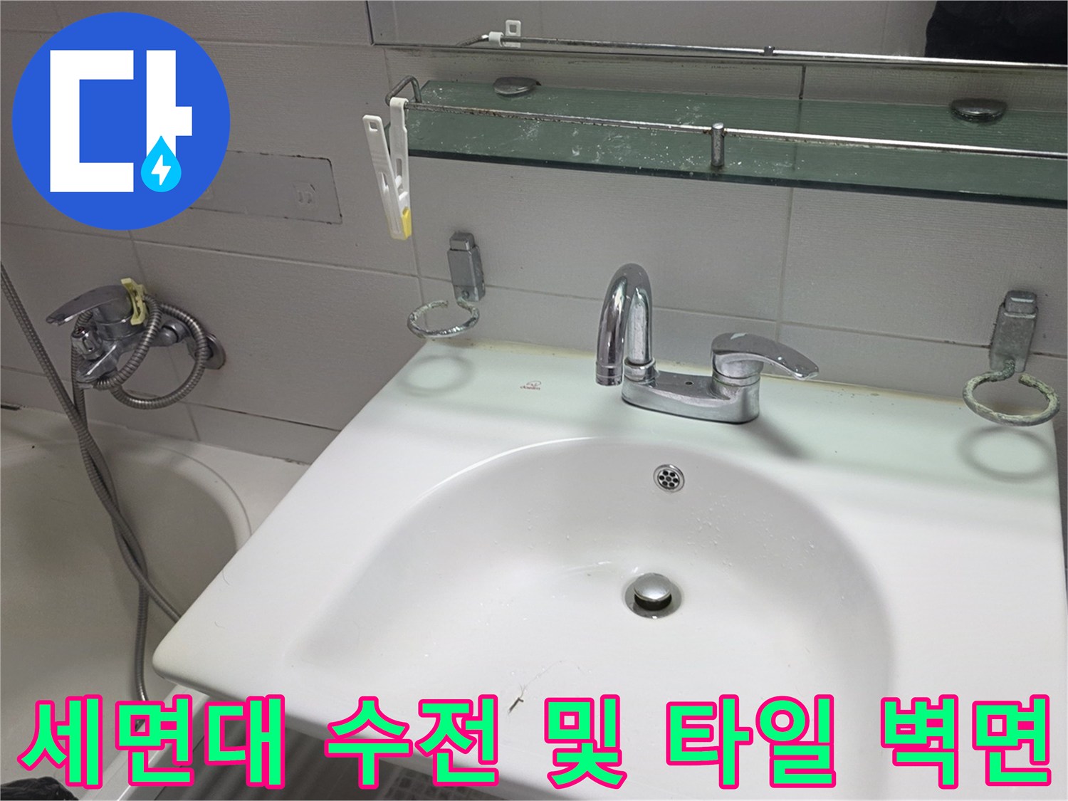 마포 현장-욕실 세면대와 주변 타일 상태