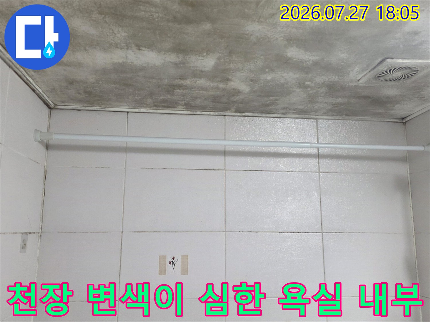 샤워 커튼 봉이 설치된 욕실-상단 천장의 넓은 곰팡이 얼룩-사각형 환풍기 구멍